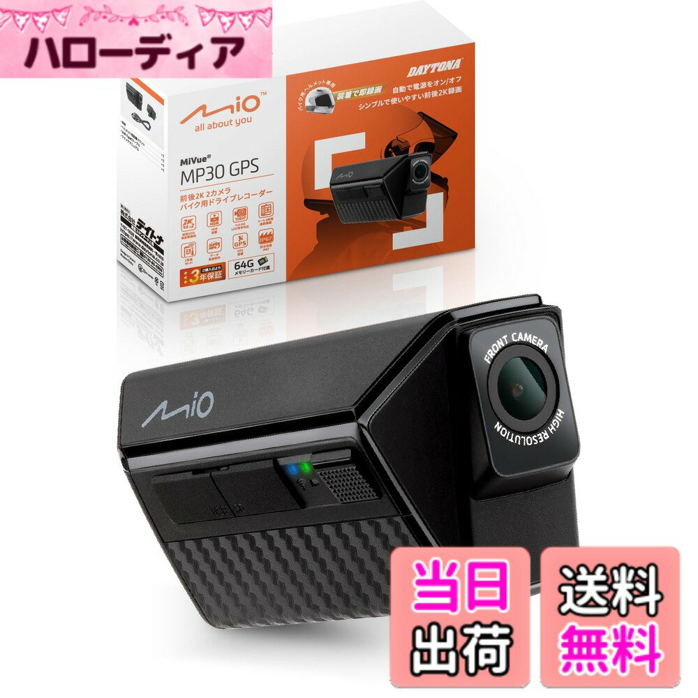 【送料無料】デイトナ(Daytona) Mio(ミオ) バイク ドラレコ 前後 ヘルメット装着可能  ...