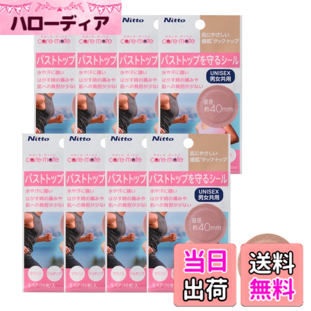 【送料無料】ニトムズ(Nitoms) 肌に優しい タックトップ シール 水に強い バストライン バストトップシール かぶれにくい 擦れ対策 透け対策 スポーツ 直径40mm 5ペア(10枚)x8パック NN9999