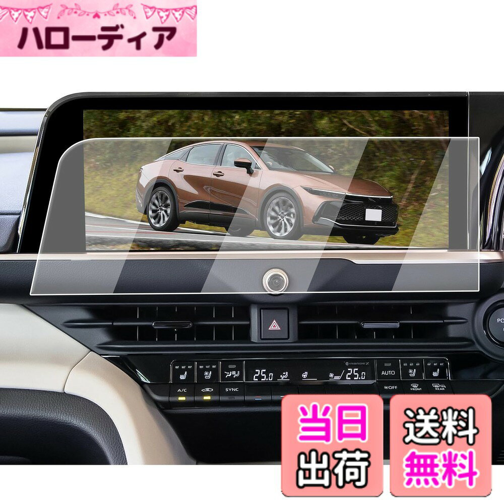 商品情報商品の説明主な仕様 【適用車種】トヨタ クラウン クロスオーバー 35系 16代目 TZSH35/AZSH35型 2022.9-現行 12.3インチ ナビ対応用 ※ご購入前に必ずお車の型式と商品内容をご確認ください。【ナビ画面に「鎧」をまとわせ、傷から守る】 日常で高い頻度の操作、尖った物、空気中の微粒子さえ、ナビスクリーンに回復不能な損害がもたらせます。ナビ画面を守るために、ECOZENは9H硬度の強化ガラスを採用、クラウンクロスオーバー35系 保護フィルムを開発しました。驚異の耐久力、1000回の耐スクラッチテストでも傷なし。 激しい正面からの衝撃を受けても、粉々に飛び散らず、まるで戦士の盾のように強靭な守りを発揮。ナビ画面に傷の心配なし。今すぐ体験してください。【AFコーティングで指紋汚れを大幅カット】 日常使用で指汗や皮脂が画面に付着することは避けられないでしょう。AFコーティングによりECOZEN クラウン クロスオーバー 専用 液晶保護フィルムは、防油・防汚効果を発揮し、いつも滑らかで清潔な画面をキープできます。ただマイクロファイバークロスで軽く拭いで、新品のような輝きを取り戻られます。【97%の透過率、超高精細で裸画面のような滑らかな操作感】 はわずか0.25mmの超薄型設計されたECOZENの クラウンクロスオーバー35系 専用 ナビ 保護フィルム、貼り付けても存在感ゼロ。97%の透過率により、ナビ画面の鮮やかさをそのままに再現します。細かな情報までもクリアに表示され、運転中の視認性を向上させ、視界のぼやけによる事故を防ぎます。【簡単貼り付け、気泡防止設計】 付属のツールを使い、手順に従って数分で安全な画面保護を施せます。 ※気泡の原因となるホコリや汚れを取り除くため、取り付け前に画面をよく清掃してください。また、車内へのホコリの侵入を防ぐため、窓を閉めた状態での作業をおすすめします。気泡が残った場合は、軽く押し出すことで簡単に取り除けます。【安心なサービス】 輸送中の破損やご自身で取り付けられる際、もしお手違いがありましたら、1回限りで新品と交換するなど、柔軟に対応させていただきます。商品についてご不明な点がございましたら、お気軽にお問い合わせください。「同梱発送」ECOZEN 保護フィルムx1、拭き取りシートx1、ホコリ取りシートx1、マイクロファイバークロスx1、取付説明書x1