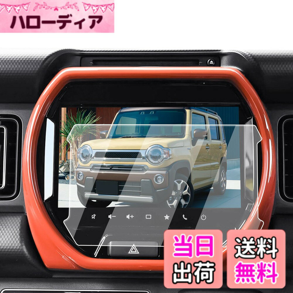 商品情報商品の説明主な仕様 【適用車種】スズキ ハスラー MR92S/MR52S (2020.1~現行) 9インチ ナビ対応用 ■グレード名:ハイブリッド X/ Xターボ、ハイブリッド G/Gターボ、 J スタイル/J スタイルターボ、Jスタイル2/Jスタイル2ターボ ※ご購入前に必ずお車の型式と商品内容をご確認ください。【ナビ画面に「鎧」をまとわせ、傷から守る】 日常で高い頻度の操作、尖った物、空気中の微粒子さえ、ナビスクリーンに回復不能な損害がもたらせます。ナビ画面を守るために、ECOZENは9H硬度の強化ガラスを採用、新型 ハスラー 保護フィルムを開発しました。驚異の耐久力、1000回の耐スクラッチテストでも傷なし。 激しい正面からの衝撃を受けても、粉々に飛び散らず、まるで戦士の盾のように強靭な守りを発揮。ナビ画面に傷の心配なし。今すぐ体験してください。【AFコーティングで指紋汚れを大幅カット】 日常使用で指汗や皮脂が画面に付着することは避けられないでしょう。AFコーティングによりECOZEN ハスラー 専用 液晶保護フィルムは、防油・防汚効果を発揮し、いつも滑らかで清潔な画面をキープできます。ただマイクロファイバークロスで軽く拭いで、新品のような輝きを取り戻られます。【97%の透過率、超高精細で裸画面のような滑らかな操作感】 はわずか0.25mmの超薄型設計されたECOZENの 新型 ハスラー 専用 ナビ 保護フィルム、貼り付けても存在感ゼロ。97%の透過率により、ナビ画面の鮮やかさをそのままに再現します。細かな情報までもクリアに表示され、運転中の視認性を向上させ、視界のぼやけによる事故を防ぎます。【簡単貼り付け、気泡防止設計】 付属のツールを使い、手順に従って数分で安全な画面保護を施せます。 ※気泡の原因となるホコリや汚れを取り除くため、取り付け前に画面をよく清掃してください。また、車内へのホコリの侵入を防ぐため、窓を閉めた状態での作業をおすすめします。気泡が残った場合は、軽く押し出すことで簡単に取り除けます。【安心なサービス】 輸送中の破損やご自身で取り付けられる際、もしお手違いがありましたら、1回限りで新品と交換するなど、柔軟に対応させていただきます。商品についてご不明な点がございましたら、お気軽にお問い合わせください。「同梱発送」ECOZEN 保護フィルムx1、拭き取りシートx1、ホコリ取りシートx1、マイクロファイバークロスx1、取付説明書x1