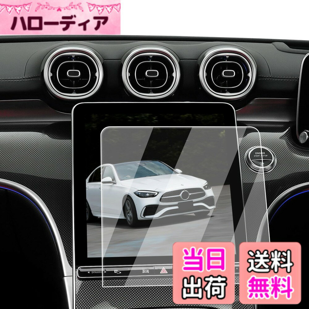 商品情報商品の説明主な仕様 【適用車種】メルセデス ベンツ Benz Cクラス W206 / S206 年式：2021年-現行 11.9インチ ナビ対応用 ※ご購入前に必ずお車の型式と商品内容をご確認ください。【ナビ画面に「鎧」をまとわせ、傷から守る】 日常で高い頻度の操作、尖った物、空気中の微粒子さえ、ナビスクリーンに回復不能な損害がもたらせます。ナビ画面を守るために、ECOZENは9H硬度の強化ガラスを採用、Benz Cクラス 保護フィルムを開発しました。驚異の耐久力、1000回の耐スクラッチテストでも傷なし。 激しい正面からの衝撃を受けても、粉々に飛び散らず、まるで戦士の盾のように強靭な守りを発揮。ナビ画面に傷の心配なし。今すぐ体験してください。【AFコーティングで指紋汚れを大幅カット】 日常使用で指汗や皮脂が画面に付着することは避けられないでしょう。AFコーティングによりECOZEN ベンツC 専用 液晶保護フィルムは、防油・防汚効果を発揮し、いつも滑らかで清潔な画面をキープできます。ただマイクロファイバークロスで軽く拭いで、新品のような輝きを取り戻られます。【97%の透過率、超高精細で裸画面のような滑らかな操作感】 はわずか0.25mmの超薄型設計されたECOZENの Benz Cクラス 専用 ナビ 保護フィルム、貼り付けても存在感ゼロ。97%の透過率により、ナビ画面の鮮やかさをそのままに再現します。細かな情報までもクリアに表示され、運転中の視認性を向上させ、視界のぼやけによる事故を防ぎます。【簡単貼り付け、気泡防止設計】 付属のツールを使い、手順に従って数分で安全な画面保護を施せます。 ※気泡の原因となるホコリや汚れを取り除くため、取り付け前に画面をよく清掃してください。また、車内へのホコリの侵入を防ぐため、窓を閉めた状態での作業をおすすめします。気泡が残った場合は、軽く押し出すことで簡単に取り除けます。【安心なサービス】 輸送中の破損やご自身で取り付けられる際、もしお手違いがありましたら、1回限りで新品と交換するなど、柔軟に対応させていただきます。商品についてご不明な点がございましたら、お気軽にお問い合わせください。「同梱発送」ECOZEN 保護フィルムx1、拭き取りシートx1、ホコリ取りシートx1、マイクロファイバークロスx1、取付説明書x1