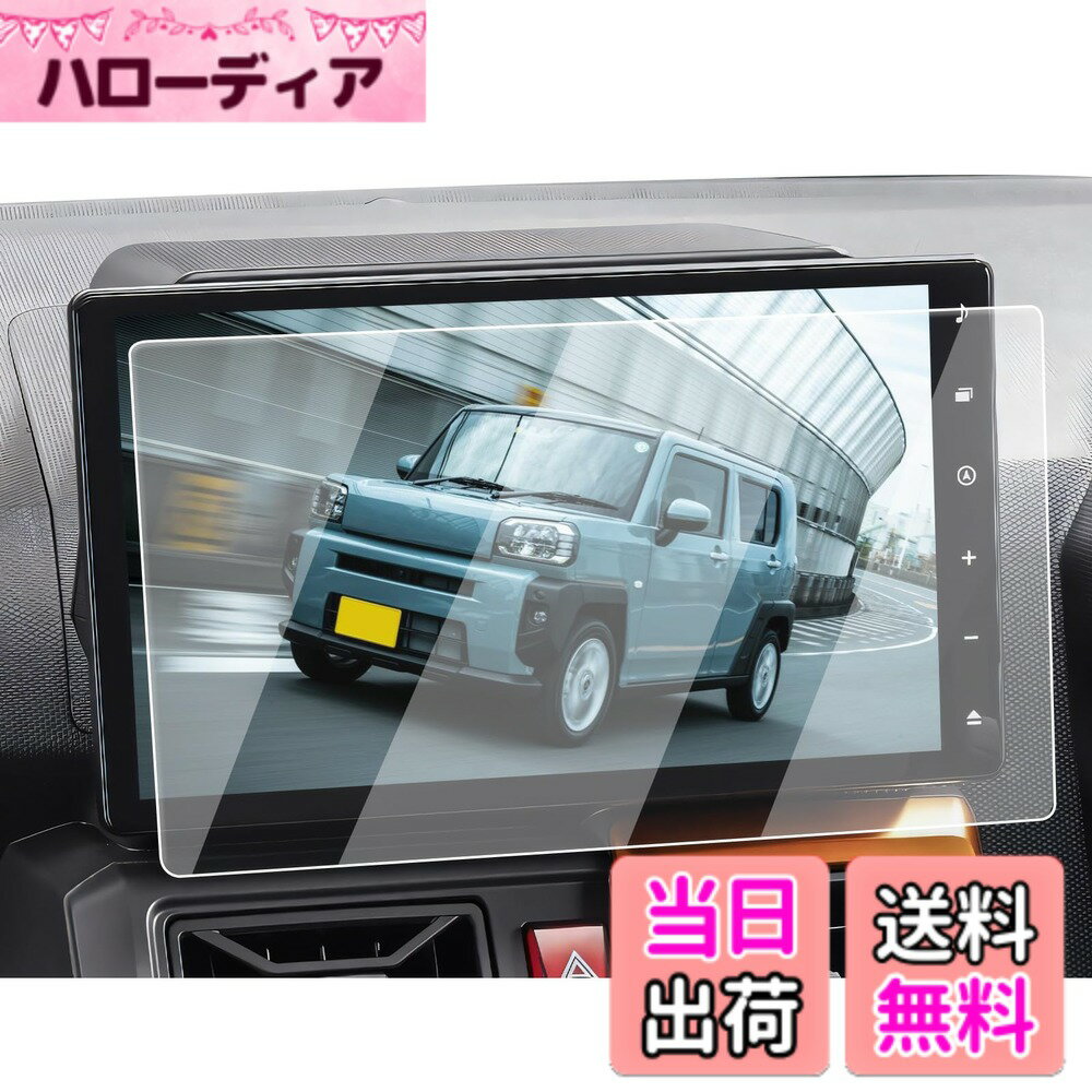 商品情報商品の説明主な仕様 【適用車種】ダイハツ タフト LA900S / LA910S型 年式：2020年-現行 10インチ ナビ対応用 ※ご購入前に必ずお車の型式と商品内容をご確認ください。【ナビ画面に「鎧」をまとわせ、傷から守る】 日常で高い頻度の操作、尖った物、空気中の微粒子さえ、ナビスクリーンに回復不能な損害がもたらせます。ナビ画面を守るために、ECOZENは9H硬度の強化ガラスを採用、新型タフト 保護フィルムを開発しました。驚異の耐久力、1000回の耐スクラッチテストでも傷なし。 激しい正面からの衝撃を受けても、粉々に飛び散らず、まるで戦士の盾のように強靭な守りを発揮。ナビ画面に傷の心配なし。今すぐ体験してください。【AFコーティングで指紋汚れを大幅カット】 日常使用で指汗や皮脂が画面に付着することは避けられないでしょう。AFコーティングによりECOZEN タフト 専用 液晶保護フィルムは、防油・防汚効果を発揮し、いつも滑らかで清潔な画面をキープできます。ただマイクロファイバークロスで軽く拭いで、新品のような輝きを取り戻られます。【97%の透過率、超高精細で裸画面のような滑らかな操作感】 はわずか0.25mmの超薄型設計されたECOZENの 新型タフト 専用 ナビ 保護フィルム、貼り付けても存在感ゼロ。97%の透過率により、ナビ画面の鮮やかさをそのままに再現します。細かな情報までもクリアに表示され、運転中の視認性を向上させ、視界のぼやけによる事故を防ぎます。【簡単貼り付け、気泡防止設計】 付属のツールを使い、手順に従って数分で安全な画面保護を施せます。 ※気泡の原因となるホコリや汚れを取り除くため、取り付け前に画面をよく清掃してください。また、車内へのホコリの侵入を防ぐため、窓を閉めた状態での作業をおすすめします。気泡が残った場合は、軽く押し出すことで簡単に取り除けます。【安心なサービス】 輸送中の破損やご自身で取り付けられる際、もしお手違いがありましたら、1回限りで新品と交換するなど、柔軟に対応させていただきます。商品についてご不明な点がございましたら、お気軽にお問い合わせください。「同梱発送」ECOZEN 保護フィルムx1、拭き取りシートx1、ホコリ取りシートx1、マイクロファイバークロスx1、取付説明書x1