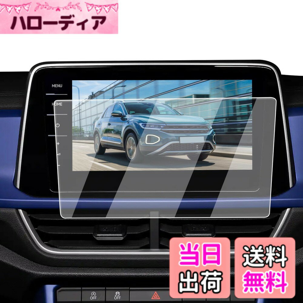 商品情報商品の説明主な仕様 【適用車種】フォルクスワーゲン VW TRoc 年式：2022年-現行 9.2インチ ナビ対応用 ※ご購入前に必ずお車の型式と商品内容をご確認ください。【ナビ画面に「鎧」をまとわせ、傷から守る】 日常で高い頻度の操作、尖った物、空気中の微粒子さえ、ナビスクリーンに回復不能な損害がもたらせます。ナビ画面を守るために、ECOZENは9H硬度の強化ガラスを採用、新型 T-Roc 保護フィルムを開発しました。驚異の耐久力、1000回の耐スクラッチテストでも傷なし。 激しい正面からの衝撃を受けても、粉々に飛び散らず、まるで戦士の盾のように強靭な守りを発揮。ナビ画面に傷の心配なし。今すぐ体験してください。【AFコーティングで指紋汚れを大幅カット】 日常使用で指汗や皮脂が画面に付着することは避けられないでしょう。AFコーティングによりECOZEN VW TRoc 専用 液晶保護フィルムは、防油・防汚効果を発揮し、いつも滑らかで清潔な画面をキープできます。ただマイクロファイバークロスで軽く拭いで、新品のような輝きを取り戻られます。【97%の透過率、超高精細で裸画面のような滑らかな操作感】 はわずか0.25mmの超薄型設計されたECOZENの 新型 T-Roc 専用 ナビ 保護フィルム、貼り付けても存在感ゼロ。97%の透過率により、ナビ画面の鮮やかさをそのままに再現します。細かな情報までもクリアに表示され、運転中の視認性を向上させ、視界のぼやけによる事故を防ぎます。【簡単貼り付け、気泡防止設計】 付属のツールを使い、手順に従って数分で安全な画面保護を施せます。 ※気泡の原因となるホコリや汚れを取り除くため、取り付け前に画面をよく清掃してください。また、車内へのホコリの侵入を防ぐため、窓を閉めた状態での作業をおすすめします。気泡が残った場合は、軽く押し出すことで簡単に取り除けます。【安心なサービス】 輸送中の破損やご自身で取り付けられる際、もしお手違いがありましたら、1回限りで新品と交換するなど、柔軟に対応させていただきます。商品についてご不明な点がございましたら、お気軽にお問い合わせください。「同梱発送」ECOZEN 保護フィルムx1、拭き取りシートx1、ホコリ取りシートx1、マイクロファイバークロスx1、取付説明書x1