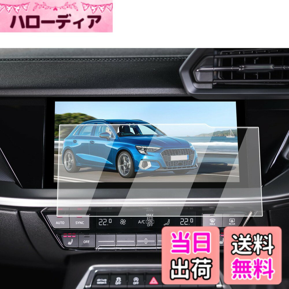 商品情報商品の説明主な仕様 【適用車種】アウディ A3 4代目 8Y 2020~現行 10.1寸 ナビ対応用 ※ご購入前に必ずお車の型式と商品内容をご確認ください。【ナビ画面に「鎧」をまとわせ、傷から守る】 日常で高い頻度の操作、尖った物、空気中の微粒子さえ、ナビスクリーンに回復不能な損害がもたらせます。ナビ画面を守るために、ECOZENは9H硬度の強化ガラスを採用、アウディ A3 8Y 保護フィルムを開発しました。驚異の耐久力、1000回の耐スクラッチテストでも傷なし。 激しい正面からの衝撃を受けても、粉々に飛び散らず、まるで戦士の盾のように強靭な守りを発揮。ナビ画面に傷の心配なし。今すぐ体験してください。【AFコーティングで指紋汚れを大幅カット】 日常使用で指汗や皮脂が画面に付着することは避けられないでしょう。AFコーティングによりECOZEN audi a3 専用 液晶保護フィルムは、防油・防汚効果を発揮し、いつも滑らかで清潔な画面をキープできます。ただマイクロファイバークロスで軽く拭いで、新品のような輝きを取り戻られます。【97%の透過率、超高精細で裸画面のような滑らかな操作感】 はわずか0.25mmの超薄型設計されたECOZENの アウディ A3 8Y 専用 ナビ 保護フィルム、貼り付けても存在感ゼロ。97%の透過率により、ナビ画面の鮮やかさをそのままに再現します。細かな情報までもクリアに表示され、運転中の視認性を向上させ、視界のぼやけによる事故を防ぎます。【簡単貼り付け、気泡防止設計】 付属のツールを使い、手順に従って数分で安全な画面保護を施せます。 ※気泡の原因となるホコリや汚れを取り除くため、取り付け前に画面をよく清掃してください。また、車内へのホコリの侵入を防ぐため、窓を閉めた状態での作業をおすすめします。気泡が残った場合は、軽く押し出すことで簡単に取り除けます。【安心なサービス】 輸送中の破損やご自身で取り付けられる際、もしお手違いがありましたら、1回限りで新品と交換するなど、柔軟に対応させていただきます。商品についてご不明な点がございましたら、お気軽にお問い合わせください。「同梱発送」ECOZEN 保護フィルムx1、拭き取りシートx1、ホコリ取りシートx1、マイクロファイバークロスx1、取付説明書x1