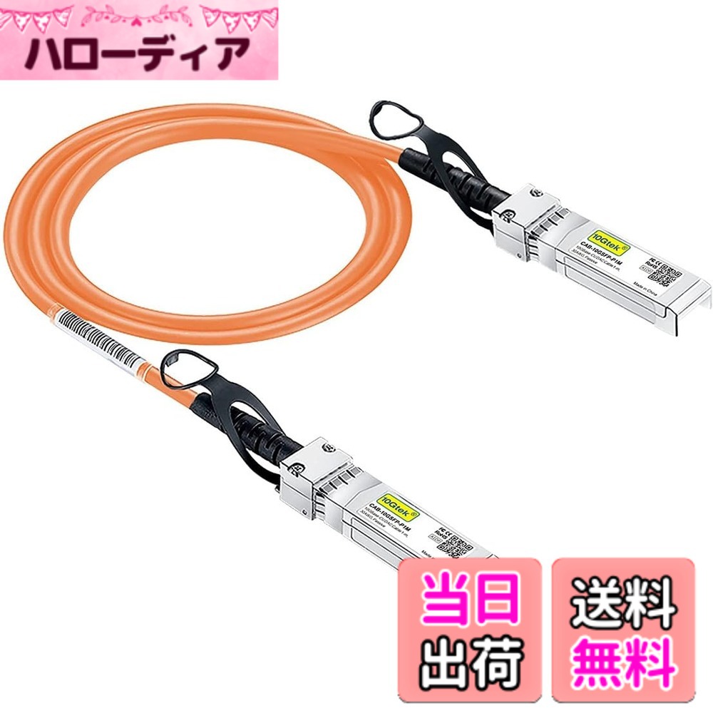 10Gtek 10G SFP+ ケーブル, SFP+ DAC Twinaxケーブル, Cisco SFP-H10GB-CU2M、 Meraki、Ubiquiti UniFi、Mikrotik、Intel、Fortinet、 Netgear、Arista、D-Link、Supermicro、TP-Linkなど互換, 2m, オレンジ