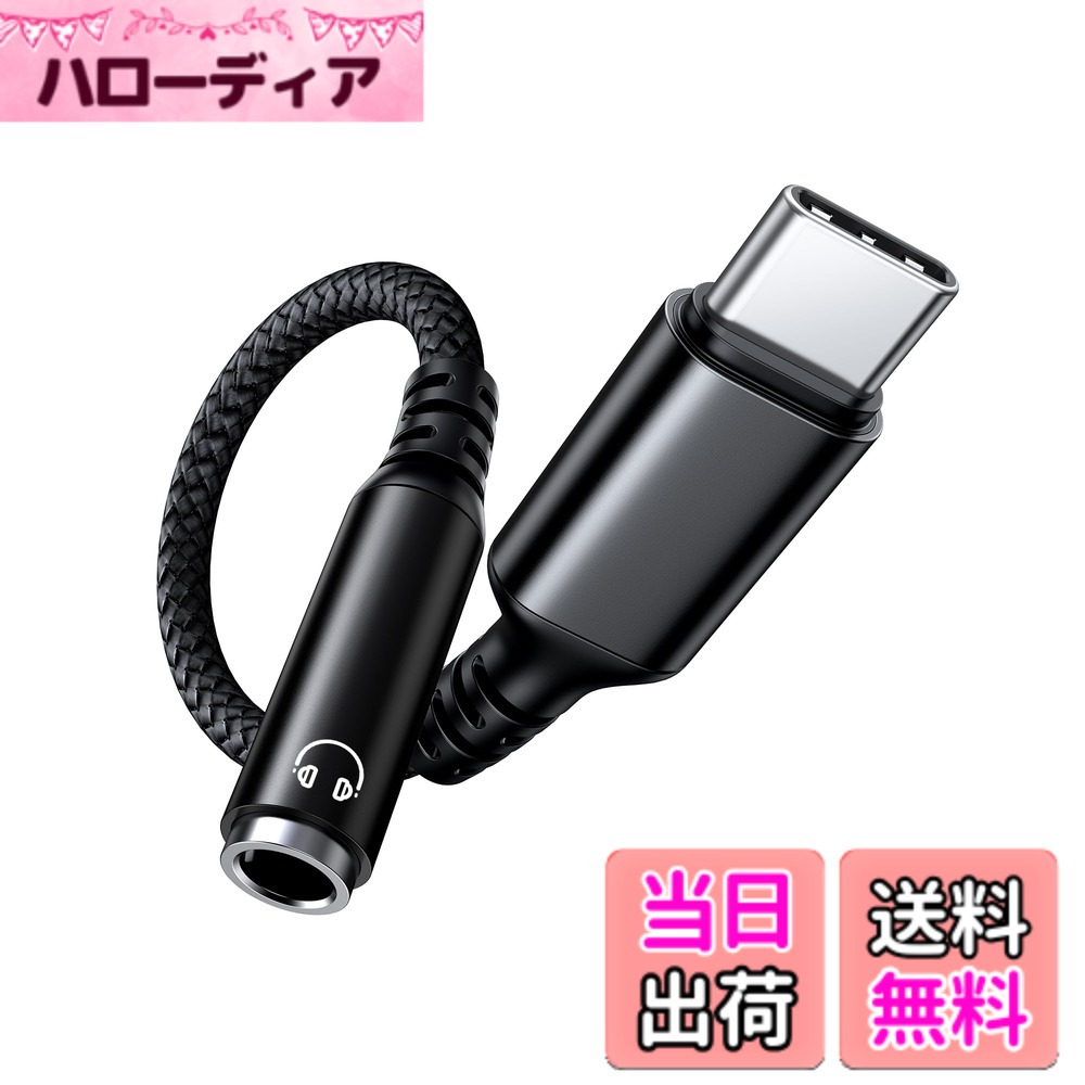 【送料無料】Highwings usb-c イヤホンジャック 変換 タイプc Type-C 3.5mm イヤホン変換アダプター オーディオアダプタ ハイレゾ音質 高耐久ケーブ DAC搭載 ナイロン編み イヤホン ヘッドホン ヘッドセット スマートフォン タブレット 音量調節/通話/音楽/Phone 15シリ