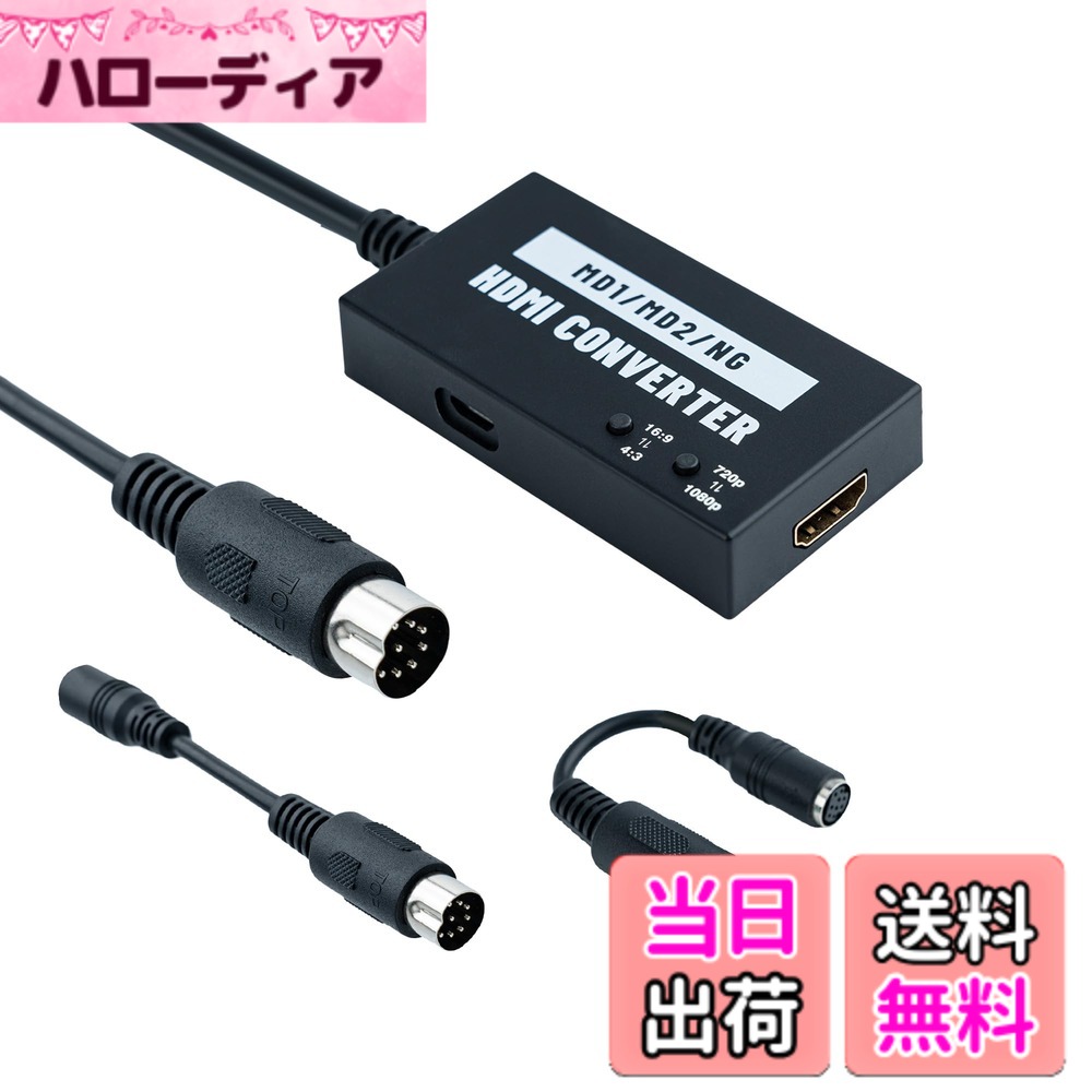 商品情報商品の説明主な仕様 シームレスHDMI互換性： Mega Drive 1、Mega Drive 2、またはSNKを現代のHDTVやモニターに簡単に接続し、1080pまたは720pのHDMI出力で古典のゲーム体験を蘇らせます。視覚品質の向上： 高品質な映像出力により、クリスタルクリアな視覚で今までにないようなレトロゲームを楽しむことができます。プラグインプレイデザインにより、すべてのユーザーにとって簡単かつ迅速なセットアップが可能です。調整可能なアスペクト比と画質切り替え： ボタン一つで古典的な4:3と現代的な16:9のアスペクト比と720p/1080pを切り替えることができます。表示の好みに合わせてゲーム体験をカスタマイズできます。便利なUSB電源：マイクロUSBで電源を供給するため、現代のテレビやUSB搭載デバイスで簡単に使用でき、レトロゲームセットアップに便利性と多機能性を追加します。パッケージ内容：1 x MD1/2 NEOGEO HDTV HDMIコンバーター 2 x ビデオ変換ケーブル 1 x マイクロUSB電源ケーブル