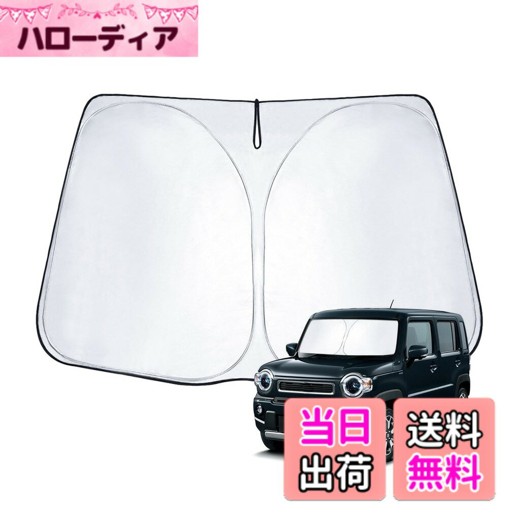 【送料無料】【耐久力UP】ECOZEN スズキ ハスラー 2代目 サンシェード フロントガラス用 車 日除け ハスラー MR52S MR92S フロント サンシェード UVカット 遮光 断熱 ワンタッチ 取付簡単 収納 折り畳み式 新型ハスラー アクセサリー ハスラー2 カスタム パーツ カー用品