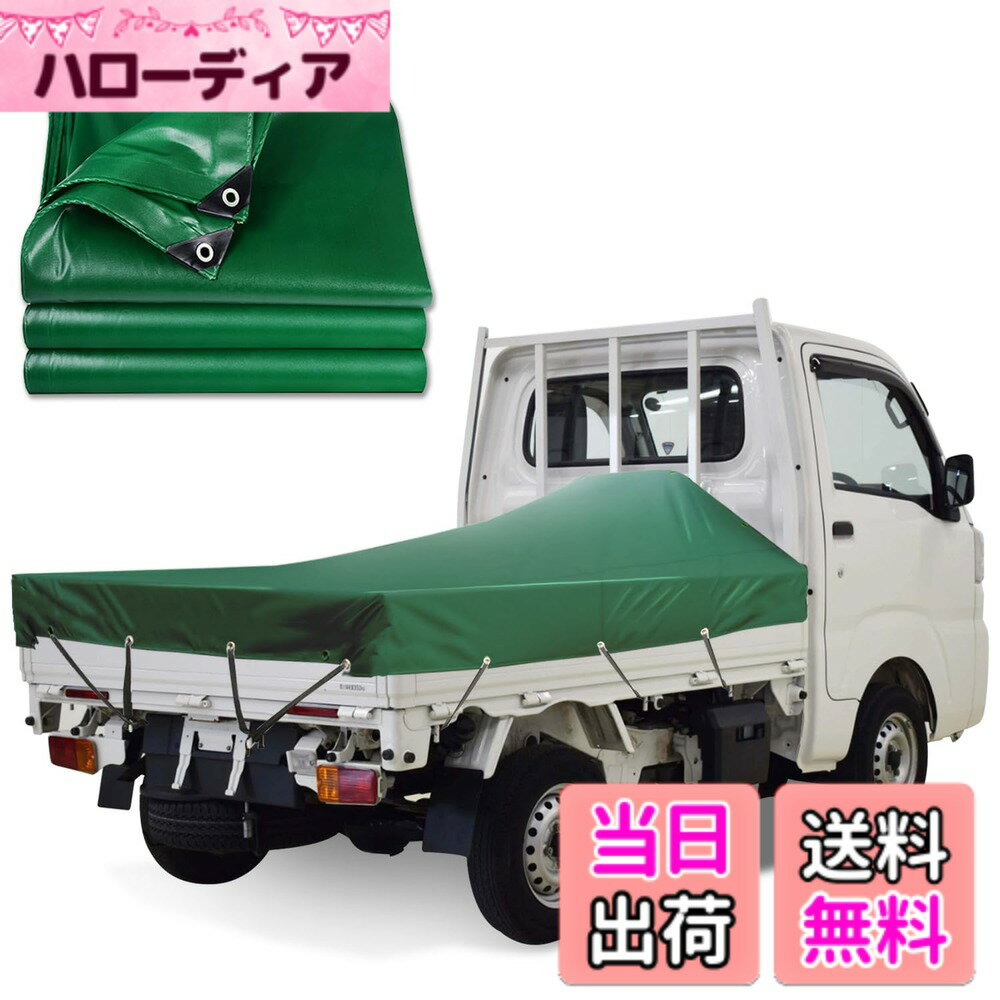 商品情報商品の説明主な仕様 【高品質な素材】荷台シートは、擦れに強い高密度PVC帆布を表面に使用し、裏面には完全防水PVC（580g/平米）処理を施しています。耐久性に優れ、長期間使用可能です。様々なシーンでの使用が可能で、アウトドアや運搬時に最適です。【多機能性】この防水シートは、トラックの荷台に積まれた荷物を雨、ほこり、日光、風からしっかり保護します。多様なシーンでの使用に最適です。【軽トラック用】本製品は軽トラック専用設計であり、安心して利用できます。荷台カバーとしての使用に最適で、強度も兼ね備えています。【優れた耐候性】薄くて作業性が良く、強度に優れた荷台カバーです。日焼け防止機能を持ち、厳しい気候条件でも効果を発揮、約3年間の中期使用が可能です。【安心のサポート】お客様に満足していただけるよう、万が一の問題に対しても迅速なアフターサービスを提供いたします。荷台シートのご購入をぜひお勧めいたします。