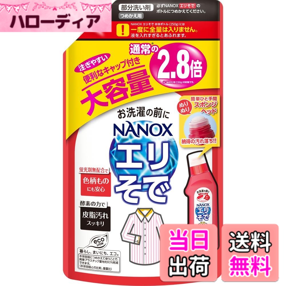 【送料無料】ライオン トップ ナノックス 洗濯洗剤 部分洗い剤 エリそで用 大容量 詰め替え 650