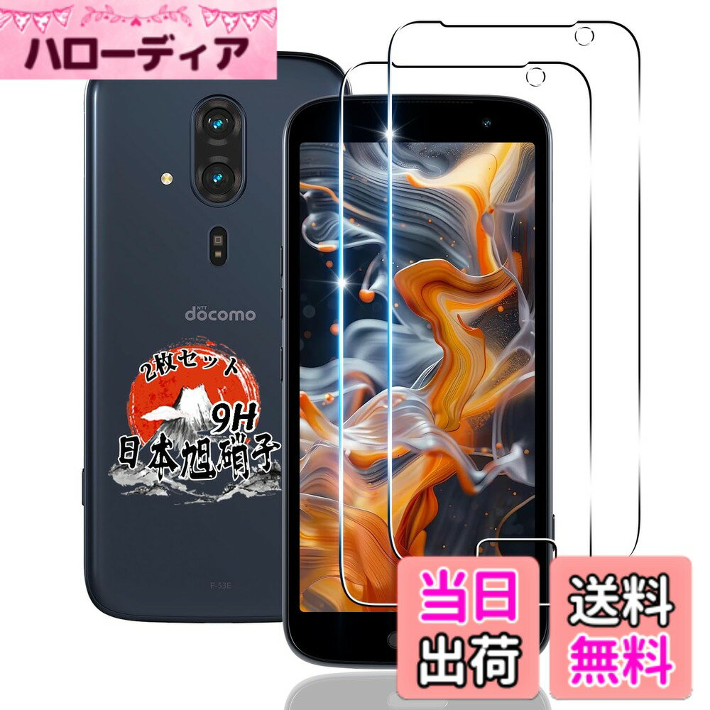 【送料無料】用 らくらくスマートフォン F-53E ガラスフィルム 2枚 【国産AGC旭硝子素材】 用 F-53E フィルム 硬度9H 耐衝撃 用 FCNT F-53E 保護フィルム 全面保護 用 F53E 液晶 ガラス フィル 高透過率 超薄型 自動吸着 指垢防止 3D Touch対応 気泡なし 引っかきキ