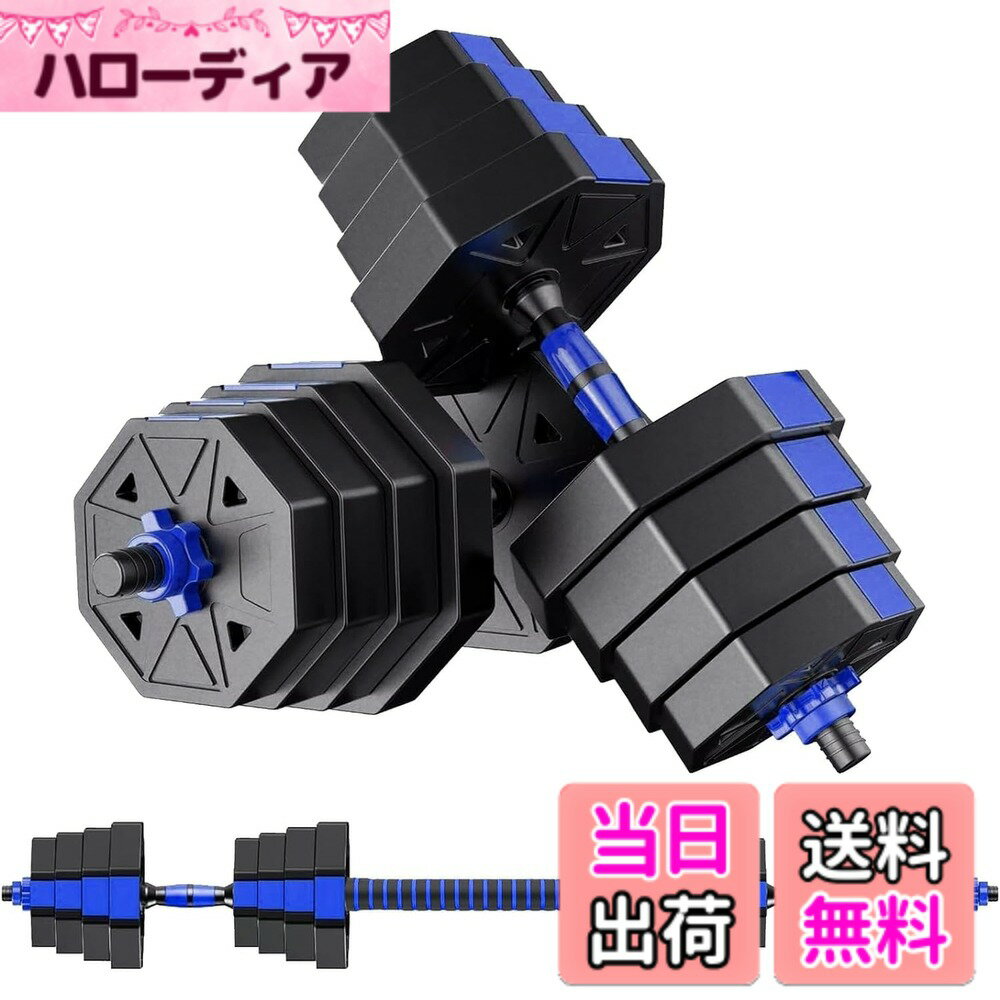 【送料無料】【ダンベル 可変式 3in1】10kg 20kg 30kg 40kg 2個セット バーベルにもなる ダンベル アジャスタブル 重量調節 無臭素材 静音 八角形 ダンベル 回らず 高い安全性 BJ (青，15kgx2)