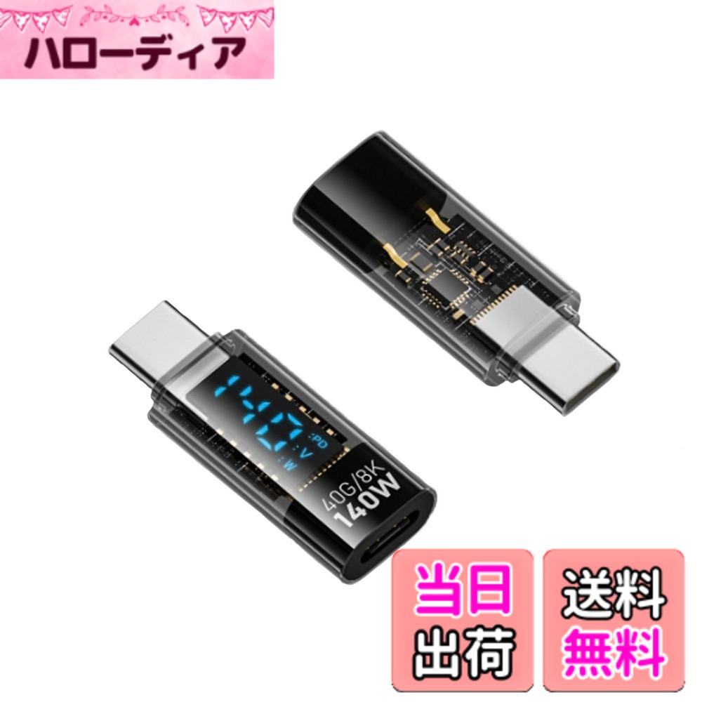 商品情報商品の説明【スマートリアルタイムデジタル表示】LEDディスプレイ表示で充電状態が一目でわかります。電圧や電流のデジタルアダプターと比較し て、電力のデジタルは充電速度をより直接的にそして理解しや すいように教えてくれます。 【最大140Wの超高速充電対応】PD3.1急速充電規格に対応し、従来のUSBを進化させた機能で、電力とデータの同時供給を実現。最大140Wの電力供給が可能、高速データ転送と同時に最速の充電速度を提供。 【40Gbps高速データ転送と高解像度ビデオ】USB4.0を採用し、40Gbpsのデータ通信と8K@60Hz出力に対応し、超高速転送とウルトラHDのビデオ解像度をお楽しみいただけます。(40Gbpsは理論上の最大伝送速度です。実際の速度は、PC端末やケーブルなどの影響を受けので、実際の伝送速度を参照してください。) 【実用で便利】軽量なデザインで、出張、旅行、仕事に最適です。車内、オフィス、自宅、財布、バッグなどに分けて使えます。どこでも手軽に使え、効率的な作業や旅行に欠かせない良きパートナーです。 【広範な互換性】UUSB4.0 Type C 変換アダプターは、MacBook Pro/USBメモリ/カードリーダ/キーボード/i-Pad/Switch/Lenovo ThinkPad/Samsung Galaxy/Google Pixel 4/3/2 XLなどいろいろなCタイプ機種に対応可能です。主な仕様 【スマートリアルタイムデジタル表示】LEDディスプレイ表示で充電状態が一目でわかります。電圧や電流のデジタルアダプターと比較し て、電力のデジタルは充電速度をより直接的にそして理解しや すいように教えてくれます。【最大140Wの超高速充電対応】PD3.1急速充電規格に対応し、従来のUSBを進化させた機能で、電力とデータの同時供給を実現。最大140Wの電力供給が可能、高速データ転送と同時に最速の充電速度を提供。【40Gbps高速データ転送と高解像度ビデオ】USB4.0を採用し、40Gbpsのデータ通信と8K@60Hz出力に対応し、超高速転送とウルトラHDのビデオ解像度をお楽しみいただけます。(40Gbpsは理論上の最大伝送速度です。実際の速度は、PC端末やケーブルなどの影響を受けので、実際の伝送速度を参照してください。)【実用で便利】軽量なデザインで、出張、旅行、仕事に最適です。車内、オフィス、自宅、財布、バッグなどに分けて使えます。どこでも手軽に使え、効率的な作業や旅行に欠かせない良きパートナーです。【広範な互換性】UUSB4.0 Type C 変換アダプターは、MacBook Pro/USBメモリ/カードリーダ/キーボード/i-Pad/Switch/Lenovo ThinkPad/Samsung Galaxy/Google Pixel 4/3/2 XLなどいろいろなCタイプ機種に対応可能です。