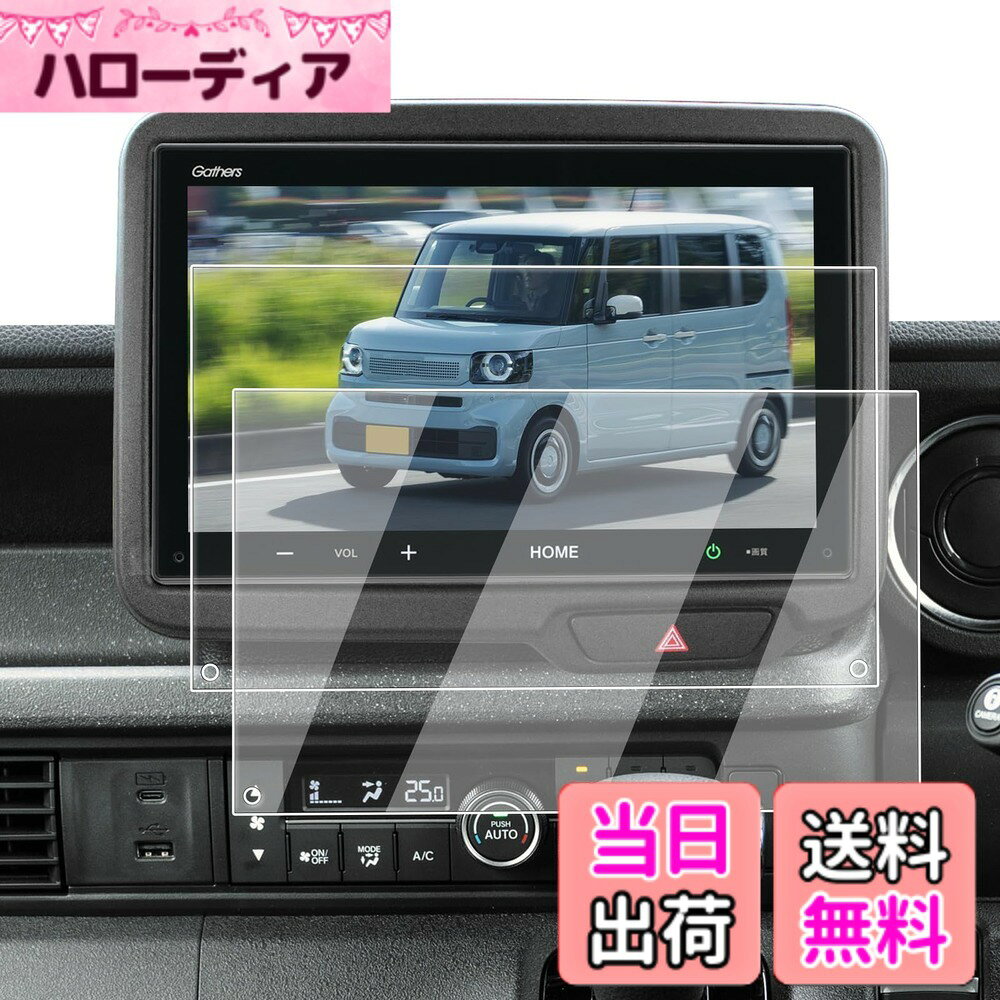 商品情報商品の説明主な仕様 【適用車種】ホンダ・N-BOX（3代目）JF5/6型(年式：2023.10-現行) 8インチ ナビモデル：VX-240ZFE対応用 ※注意：モデルLX-240ZFEに不適用　　 ※ご購入前に必ずお車の型式と商品内容をご確認ください。【曲げでも割れない保護フィルム】ECOZENの保護フィルムは、6H硬度のPET材質を採用され進んだ柔軟な素材とAFコーティング技術を使用しており、カーナビの画面が曲がったり、圧力を受けたり、衝撃を受けても、画面の破損やひび割れを防ぎます。従来の硬い保護フィルムとは異なり、エヌボックス jf5 専用 フィルムは外部からの力に対してより強い弾力性と耐久性を持っています。【AFコーティングで指紋汚れを大幅カット】日常使用で指汗や皮脂が画面に付着することは避けられないでしょう。AFコーティングによりECOZEN nボックスjf5 用 画面保護フィルムは、防油・防汚効果を発揮し、いつも滑らかで清潔な画面をキープできます。ただマイクロファイバークロスで軽く拭いで、新品のような輝きを取り戻られます。【97%の透過率、超高精細で裸画面のような滑らかな操作感】はわずか0.125mmの超薄型設計されたECOZENの nbox jf6 ナビ 保護フィルム、貼り付けても存在感ゼロ。97%の透過率により、ナビ画面の鮮やかさをそのままに再現します。細かな情報までもクリアに表示され、運転中の視認性を向上させ、視界のぼやけによる事故を防ぎます。【簡単貼り付け、気泡防止設計】付属のツールを使い、手順に従って数分で安全な画面保護を施せます。 ※気泡の原因となるホコリや汚れを取り除くため、取り付け前に画面をよく清掃してください。また、車内へのホコリの侵入を防ぐため、窓を閉めた状態での作業をおすすめします。気泡が残った場合は、軽く押し出すことで簡単に取り除けます。【安心なサービス】【安心なサービス】 輸送中の破損やご自身で取り付けられる際、もしお手違いがありましたら、1回限りで新品と交換するなど、柔軟に対応させていただきます。商品についてご不明な点がございましたら、お気軽にお問い合わせください。「同梱発送」ECOZEN PET製保護フィルムx2、空気抜きヘラx1、拭き取りシートx2、ホコリ取りシートx2、マイクロファイバークロスx2、取付説明書x1