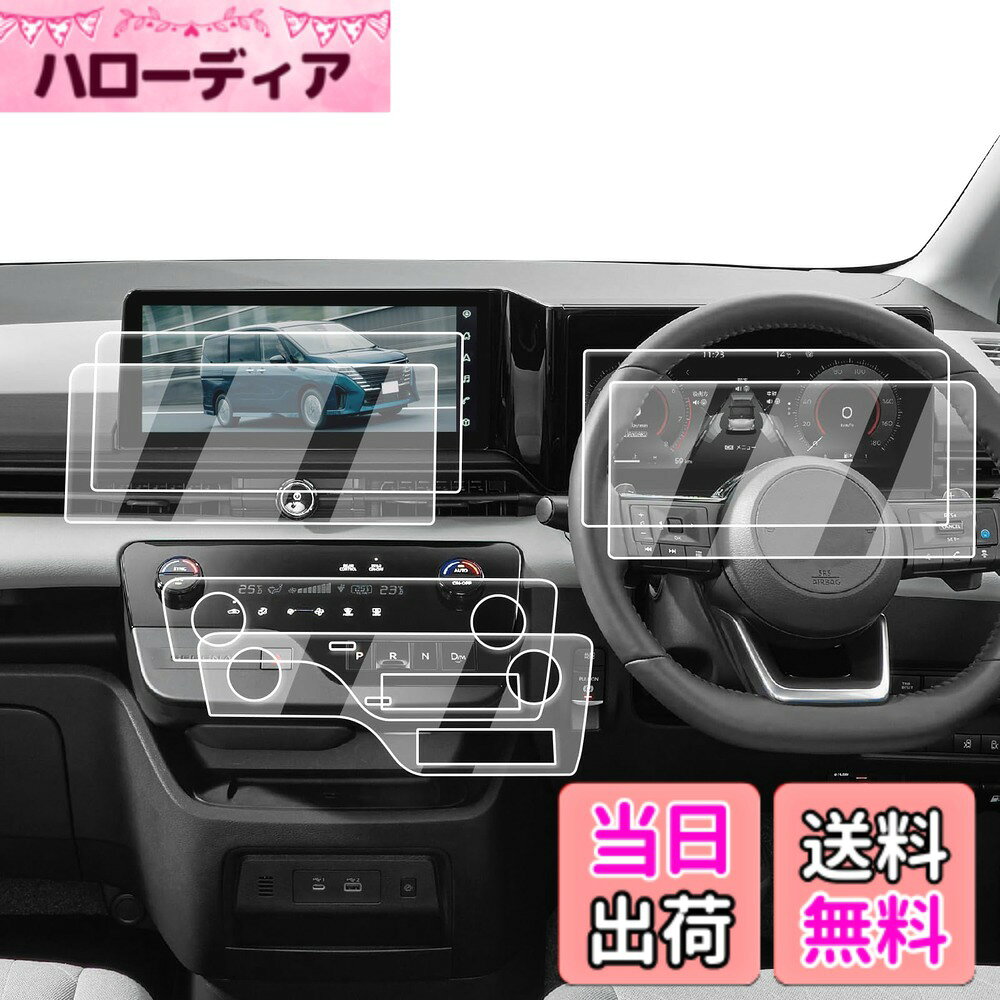商品情報商品の説明主な仕様 【適用車種】日産セレナ 6代目 C28 (2024年-現行) 　 12.3インチ ナビ＋エアコン＋メーター対応用【6枚入り】 ※AUTECH仕様に不適用 ※ご購入前に必ずお車の型式と商品内容をご確認ください。【曲げでも割れない保護フィルム】ECOZENの保護フィルムは、6H硬度のPET材質を採用され、進んだ柔軟な素材とAFコーティング技術を使用しており、カーナビの画面が曲がったり、圧力を受けたり、衝撃を受けても、画面の破損やひび割れを防ぎます。従来の硬い保護フィルムとは異なり、c28 セレナ e-power 専用 フィルムは外部からの力に対してより強い弾力性と耐久性を持っています。【AFコーティングで指紋汚れを大幅カット】日常使用で指汗や皮脂が画面に付着することは避けられないでしょう。AFコーティングによりECOZEN セレナc28 画面保護フィルムは、防油・防汚効果を発揮し、いつも滑らかで清潔な画面をキープできます。ただマイクロファイバークロスで軽く拭いで、新品のような輝きを取り戻られます。【97%の透過率、超高精細で裸画面のような滑らかな操作感】はわずか0.125mmの超薄型設計されたECOZENの 日産セレナc28用 ナビ 保護フィルム、貼り付けても存在感ゼロ。97%の透過率により、ナビ画面の鮮やかさをそのままに再現します。細かな情報までもクリアに表示され、運転中の視認性を向上させ、視界のぼやけによる事故を防ぎます。【簡単貼り付け、気泡防止設計】付属のツールを使い、手順に従って数分で安全な画面保護を施せます。 ※気泡の原因となるホコリや汚れを取り除くため、取り付け前に画面をよく清掃してください。また、車内へのホコリの侵入を防ぐため、窓を閉めた状態での作業をおすすめします。気泡が残った場合は、軽く押し出すことで簡単に取り除けます。【安心なサービス】 輸送中の破損やご自身で取り付けられる際、もしお手違いがありましたら、1回限りで新品と交換するなど、柔軟に対応させていただきます。商品についてご不明な点がございましたら、お気軽にお問い合わせください。「同梱発送」ECOZEN PET製保護フィルムx6、空気抜きヘラ、拭き取りシート、ホコリ取りシート、マイクロファイバークロス、取付説明書