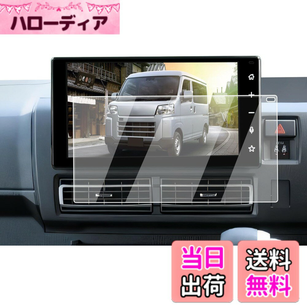 商品情報商品の説明主な仕様 【適用車種】ダイハツ ハイゼット カーゴ/トラック 11代目 S700V/710V型 年式：2021.12~現行 9インチ ナビゲーション対応用 ※ご購入前に必ずお車の型式と商品内容をご確認ください。【ナビ画面に「鎧」をまとわせ、傷から守る】日常で高い頻度の操作、尖った物、空気中の微粒子さえ、ナビスクリーンに回復不能な損害がもたらせます。ハイゼットカーゴのナビ画面を守るために、ECOZENは9H硬度の強化ガラスを採用、ハイゼットカーゴ 専用 保護フィルムを開発しました。驚異の耐久力、1000回の耐スクラッチテストでも傷なし。 激しい正面からの衝撃を受けても、粉々に飛び散らず、まるで戦士の盾のように強靭な守りを発揮。ナビ画面に傷の心配なし。今すぐ体験してください。【AFコーティングで指紋汚れを大幅カット】日常使用で指汗や皮脂が画面に付着することは避けられないでしょう。AFコーティングによりECOZEN ハイゼットトラック 専用 液晶保護フィルムは、防油・防汚効果を発揮し、いつも滑らかで清潔な画面をキープできます。ただマイクロファイバークロスで軽く拭いで、新品のような輝きを取り戻られます。【97%の透過率、超高精細で裸画面のような滑らかな操作感】はわずか0.25mmの超薄型設計されたECOZENのハイゼット ナビ 保護フィルム、貼り付けても存在感ゼロ。97%の透過率により、ナビ画面の鮮やかさをそのままに再現します。細かな情報までもクリアに表示され、運転中の視認性を向上させ、視界のぼやけによる事故を防ぎます。【簡単貼り付け、気泡防止設計】付属のツールを使い、手順に従って数分で安全な画面保護を施せます。 ※気泡の原因となるホコリや汚れを取り除くため、取り付け前に画面をよく清掃してください。また、車内へのホコリの侵入を防ぐため、窓を閉めた状態での作業をおすすめします。気泡が残った場合は、軽く押し出すことで簡単に取り除けます。【安心なサービス】 輸送中の破損やご自身で取り付けられる際、もしお手違いがありましたら、1回限りで新品と交換するなど、柔軟に対応させていただきます。商品についてご不明な点がございましたら、お気軽にお問い合わせください。「同梱発送」ECOZEN 保護フィルムx1、拭き取りシートx1、ホコリ取りシートx1、マイクロファイバークロスx1、取付説明書x1