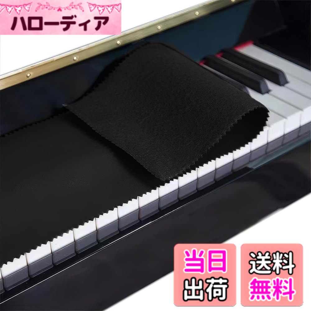 【送料無料】電子ピアノ 洗える ダスト 直立型ピアノ用 15*125cm 伸縮性のある お...