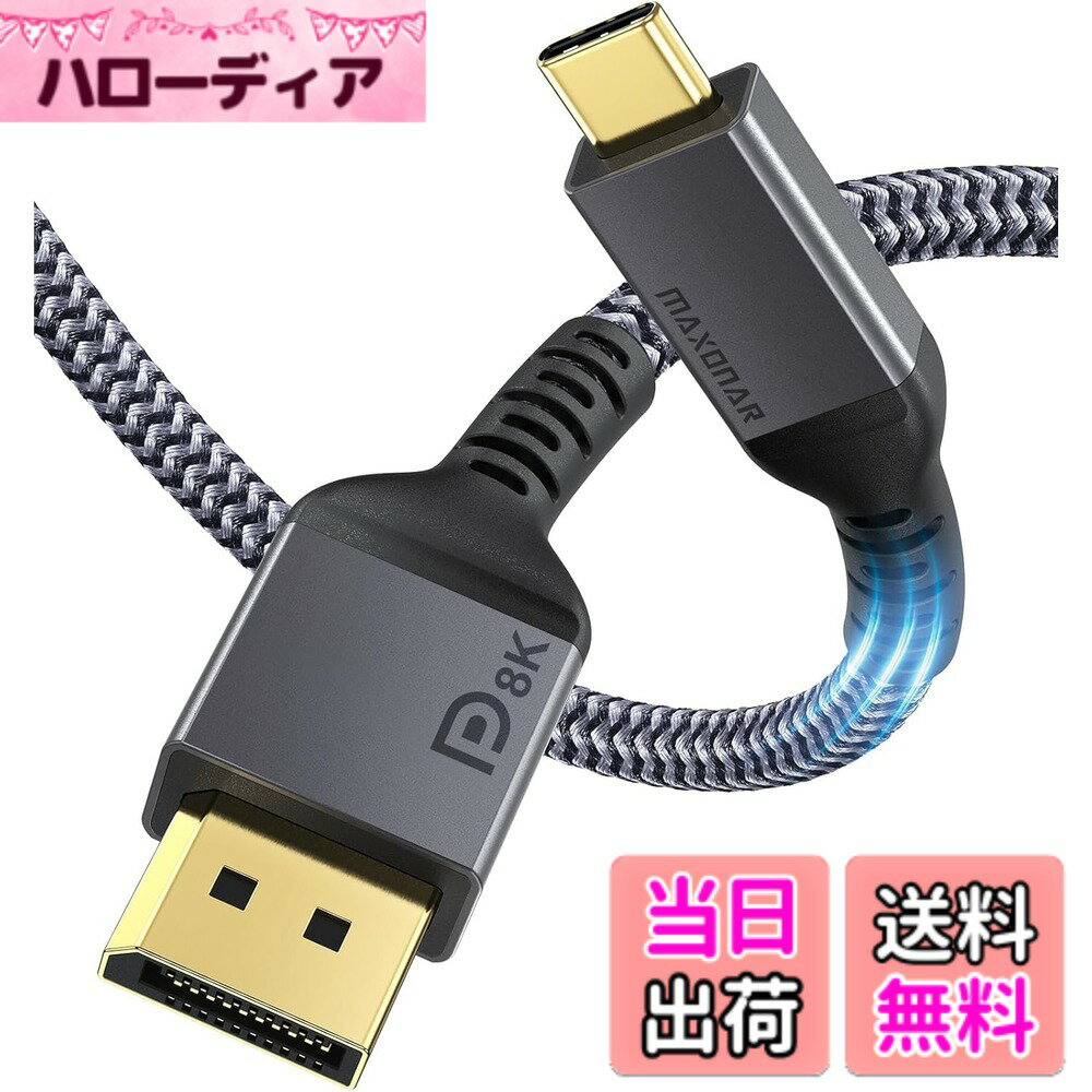 【送料無料】【VESA認証済み DP1.4】Maxonar 8K USB C to DisplayPort 変換ケーブル 1M 4K@60Hz/144Hz/120Hz 5K@60Hz 2K@240Hz【単方向伝送/Thunderbolt 4/3 DP Altモード専用】MacBook/Mac Mini/Dell XPS/Surface対応