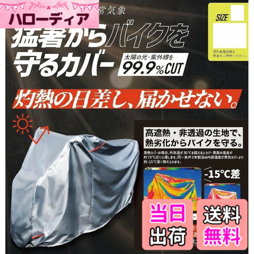 商品情報商品の説明猛暑からバイクを守るカバー ・太陽の光・紫外線を99.9%カット ・灼熱の日差し、届かせない。 ・高遮熱・非透過の生地で熱劣化からバイクを守る ・シルバーの表生地が熱を弾き、ブラックの裏地が光を遮る。 ・ハイブリット構造で、太陽を寄せ付けない ・従来品比-15度差 カバーサイズ：全長：224cm・最大幅：89cm・前高：133cm・後高：101cm主な仕様 MARUTO(マルト) BC-2L-SO 遮熱バイクカバー サイズ:2L 遮熱シルバー（カバーサイズ：全長：204cm・最大幅：96cm・前高：122cm・後高：83cm）