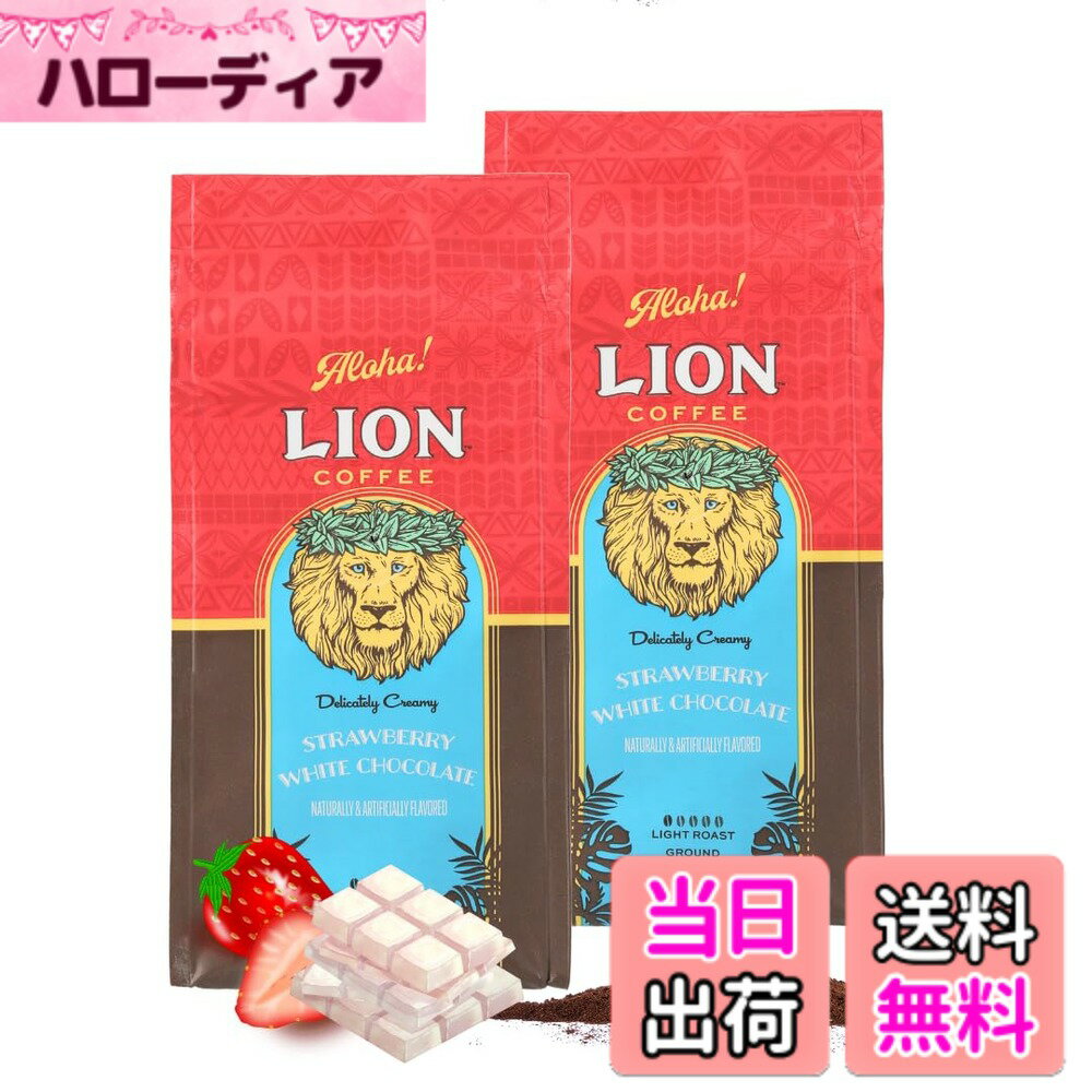 【送料無料】ライオンコーヒー ストロベリーホワイトチョコレート 7oz (198g) x2個...