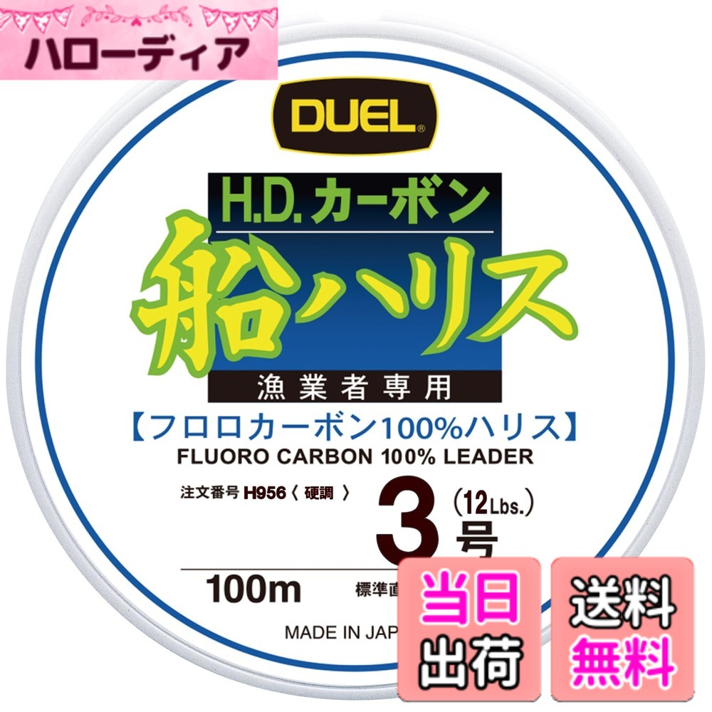 【送料無料】DUEL(デュエル) フロロライン 3号 H.D.カーボン船ハリス 100m 3号 クリアー 船釣り H956