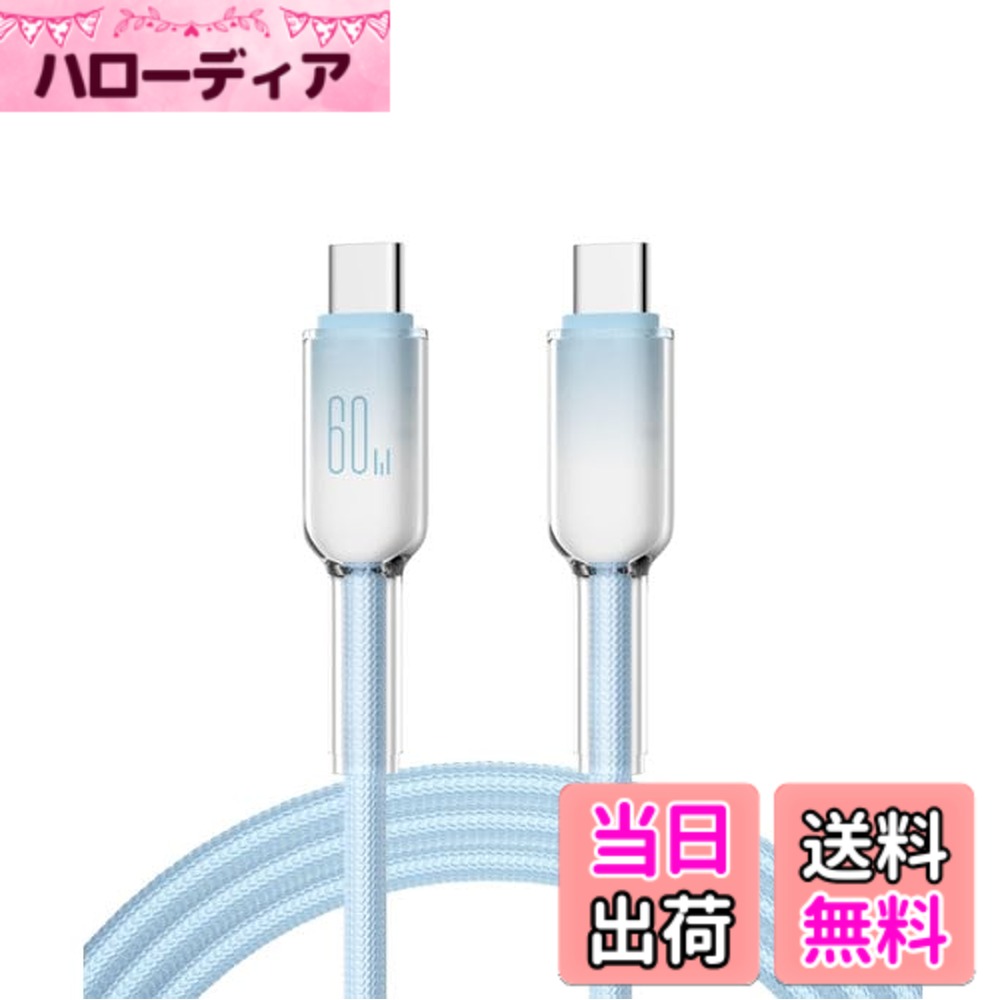 【送料無料】USB-C to Cケーブル(1本セット)60W PD急速充電 USB Type C ケーブル 氷晶の外殻 高耐久ナイロン i-Phone 16/16 Pro/15/MacBook Pro/i-Pad Pro/Galaxy S25/S24/S23/Xperia XZ1等対応 1m (スカイブルー)