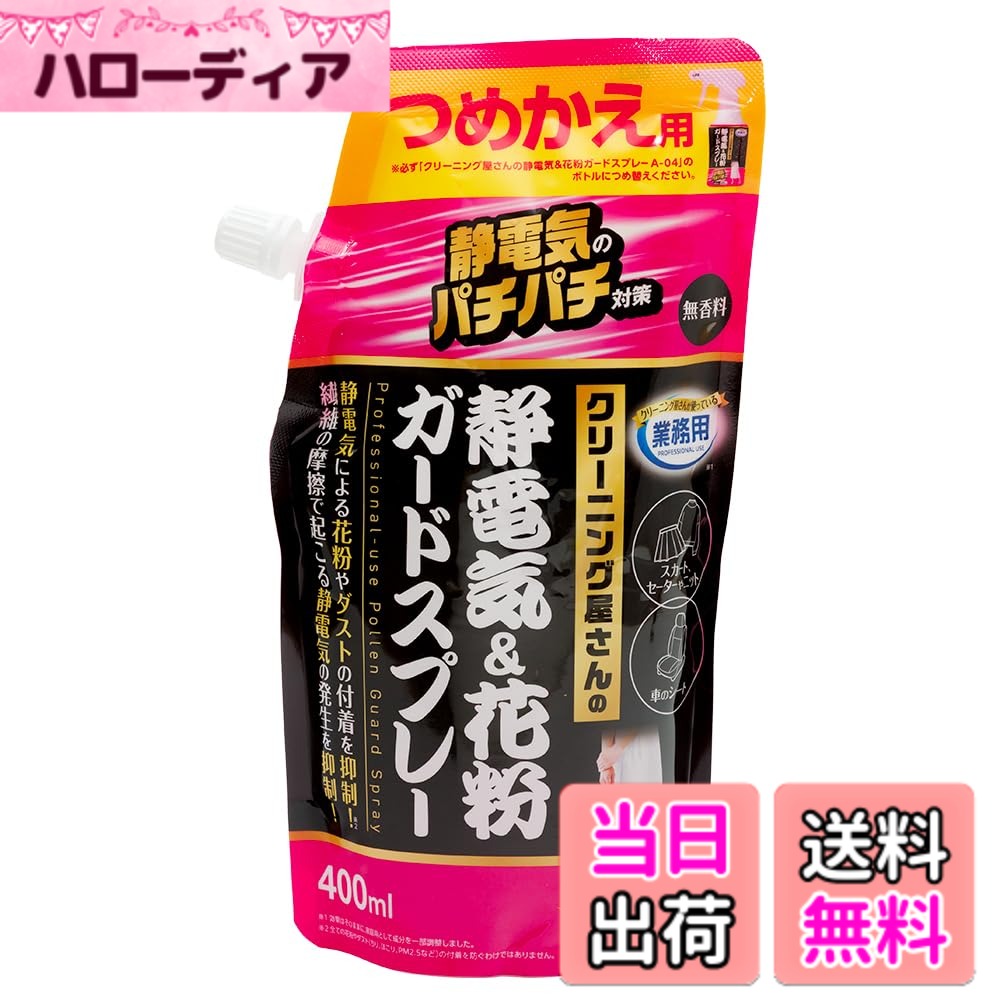 【送料無料】アイメディア(Aimedia) 静電気&花粉ガードスプレー 詰め替え用 400ml 日本製 静電気防止スプレー 花粉対策 静電気除去 静電気対策 帯...