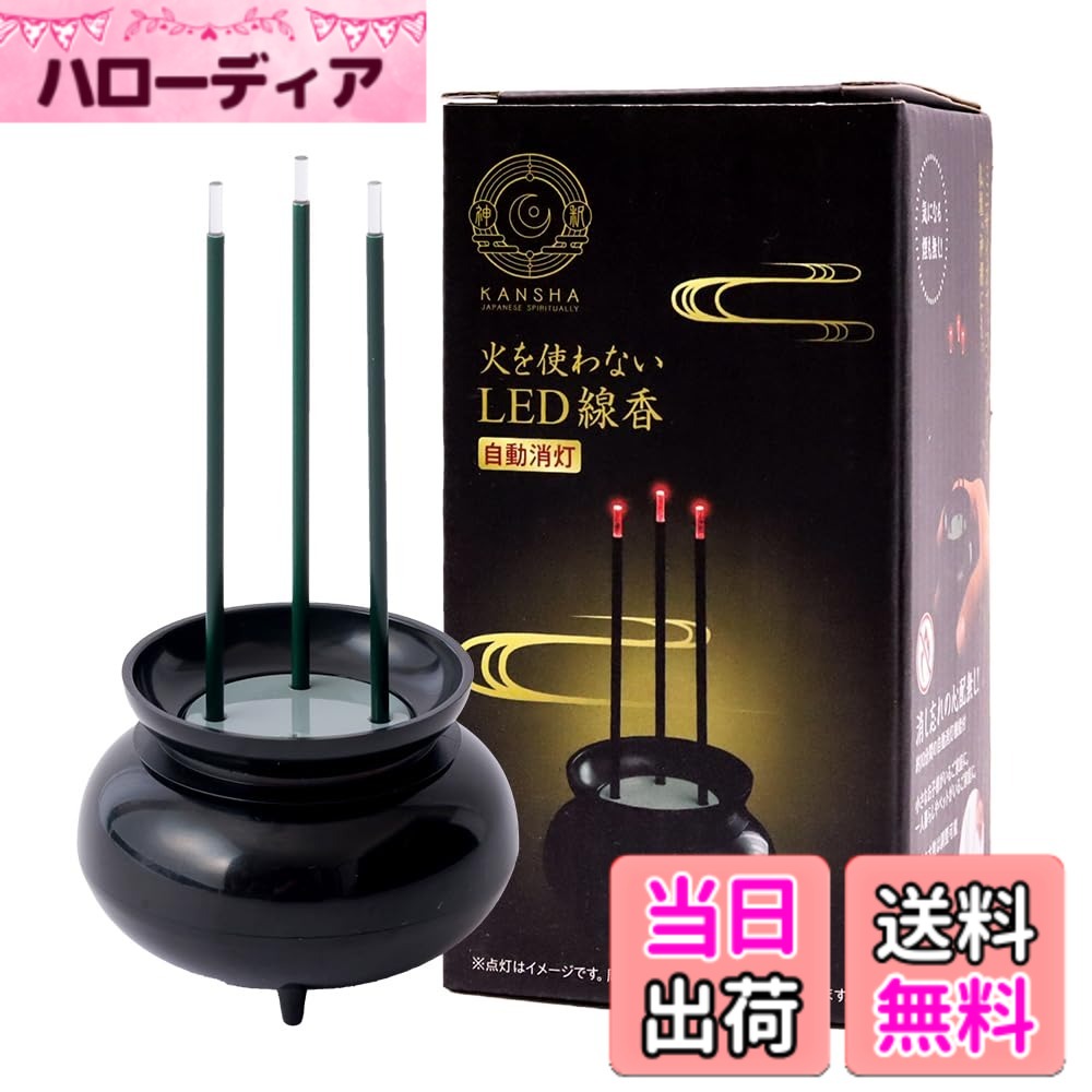 【送料無料】アイメディア(Aimedia) LED線香 火を使わない 電池式 仏壇用 火災防止 自動消灯 消し忘れ 倒れても安心 高齢者 ペット 煙・灰なし 本数調整可能 コンパクト コードレス ABS樹脂 供養 仏具