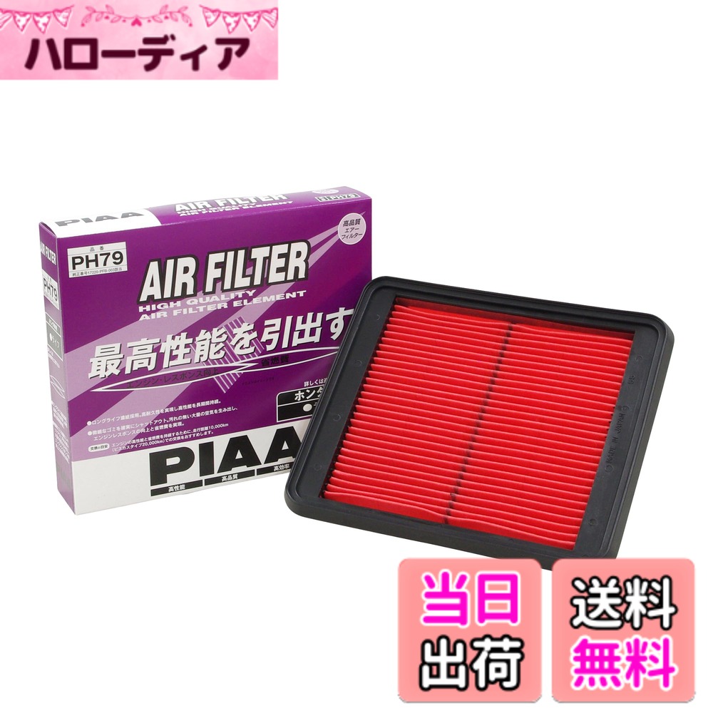 【送料無料】PIAA(ピア) 車用 エアフィルター AIR FILTER 1個入 [ホンダ車用] ライフ_他 PH79