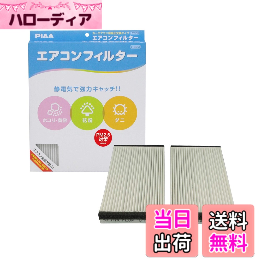 【送料無料】PIAA(ピア) 車用 エアコンフィルター コンフォート 特殊静電式2層式フィルター PM2.5対応 ホコリ・ダニ・花粉をシャットアウト ※交換用 1個入 [ホンダ車用] エディックス・CR-V・ストリーム_他 EVC-H1