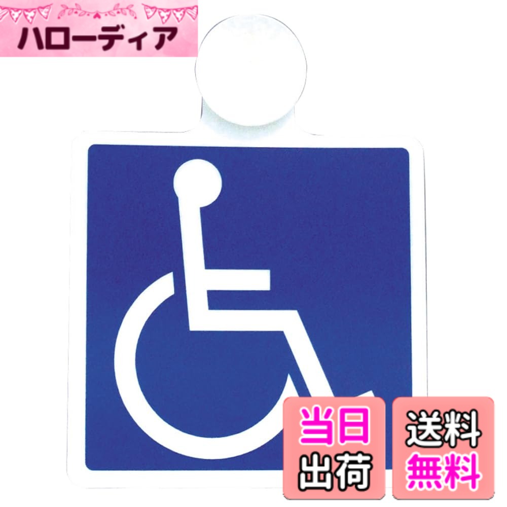 Snowmobile ATV · Trike - 【送料無料】槌屋ヤック(Tsuchiya Yac) 車内用品 サインマーク 身障者マーク 吸盤 1枚入 OP-340