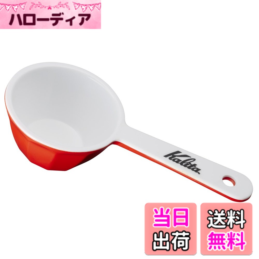 【送料無料】カリタ Kalita コーヒーメジャー ホビー レッド #44012