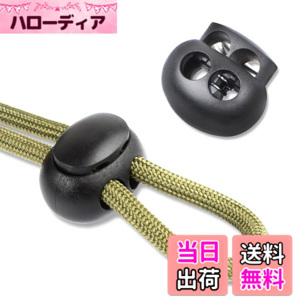 Lining Cloths - 【送料無料】DYZD スプリングコードストッパー 2つ穴 2本紐用 丸型 穴径約6mm 10個入り ブラック
