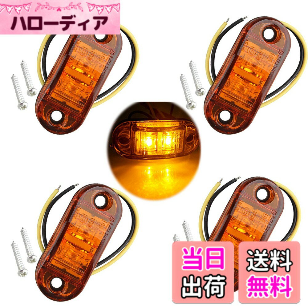 Fushengda 4個 12V/24V ピラニア 自動車 トラック トレーラー適用 LEDサイドマーカーライト ウインカーランプトラック 電球 アンバー 夜間停車用