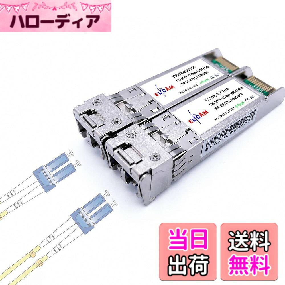 【送料無料】Elfcam - 2個セット、10Gb SFP+ 光ファイバートランシーバモジュール、LC/UPC デュプレックスシングルモードコネクタ (OS2)、10GBase-LR SFP+ モジュール 1310nm、Cisco および Freebox Delta 対応