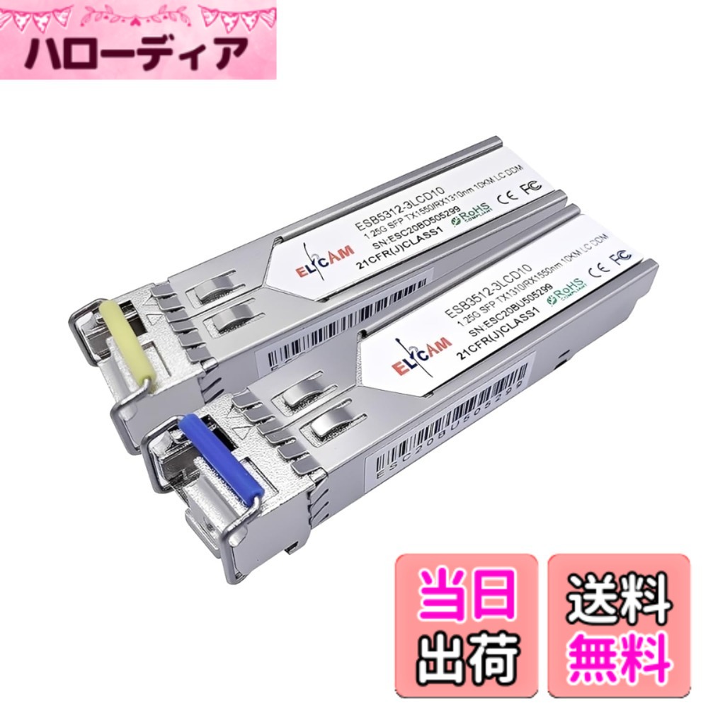 商品情報商品の説明主な仕様 SFP 1.25Gbs、1000Base-BX WDM 双方向SFPモジュール、光ファイバーケーブルポートLC/UPCシングルモードシンプレックス、10km DDM。波長:TX 1310nm/RX 1550nm、TX 1550nm/RX 1310nmbrこれらのSFPモジュールは、市場の一般的なオープンスイッチ/デバイスと互換性があることがテストされ、認定されています。最大距離:LC-UPC OS2シングルモードシンプレックス光ファイバーケーブルで10km。brELFCAM製品の専門コンサルタントによるテクニカルサポートを提供しています。