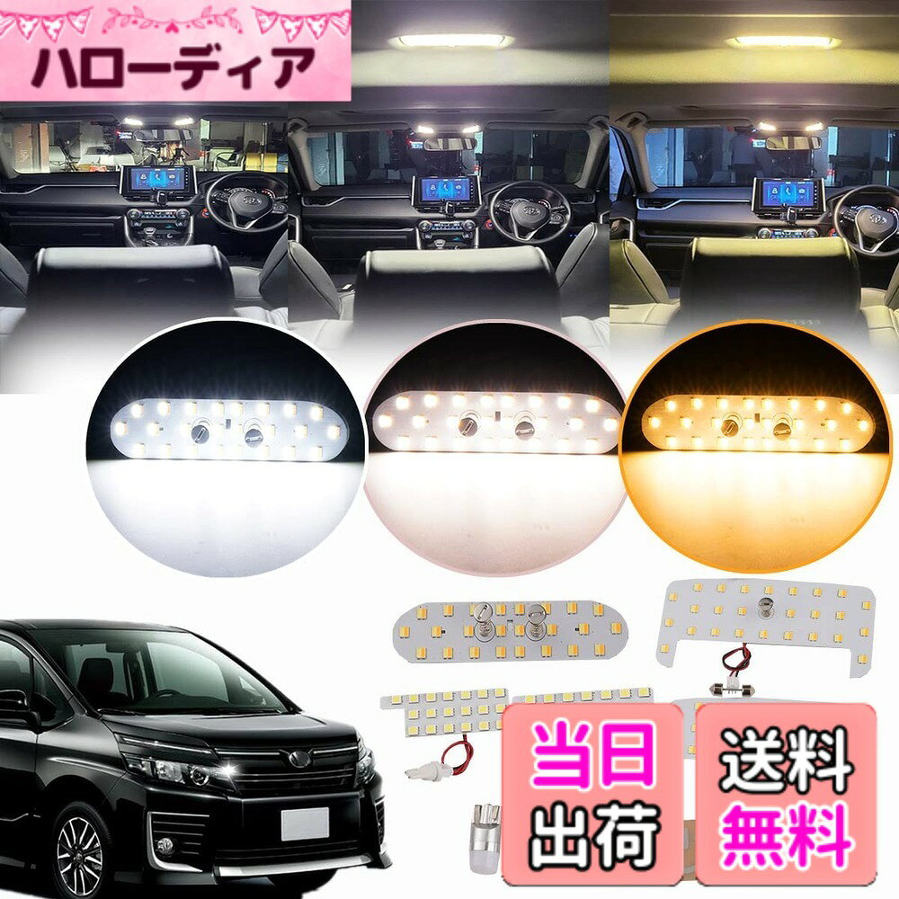 【送料無料】トヨタ ヴォクシー80系 LEDルームランプセット 専用設計 新型 3色15段階光量調整機能付き ノア80系 車内灯 爆光 室内灯 LEDルームライト カスタムパーツ 取付簡単 専用工具付 取扱説明書付