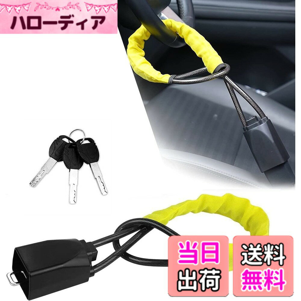 【送料無料】車用ハンドルワイヤーロック 盗難防止ハンドルロック ステアリングロック ハンドル固定 カーロック 車防犯 カーセキュリティ 汎用 簡単取付け コンパクト (黄色)…