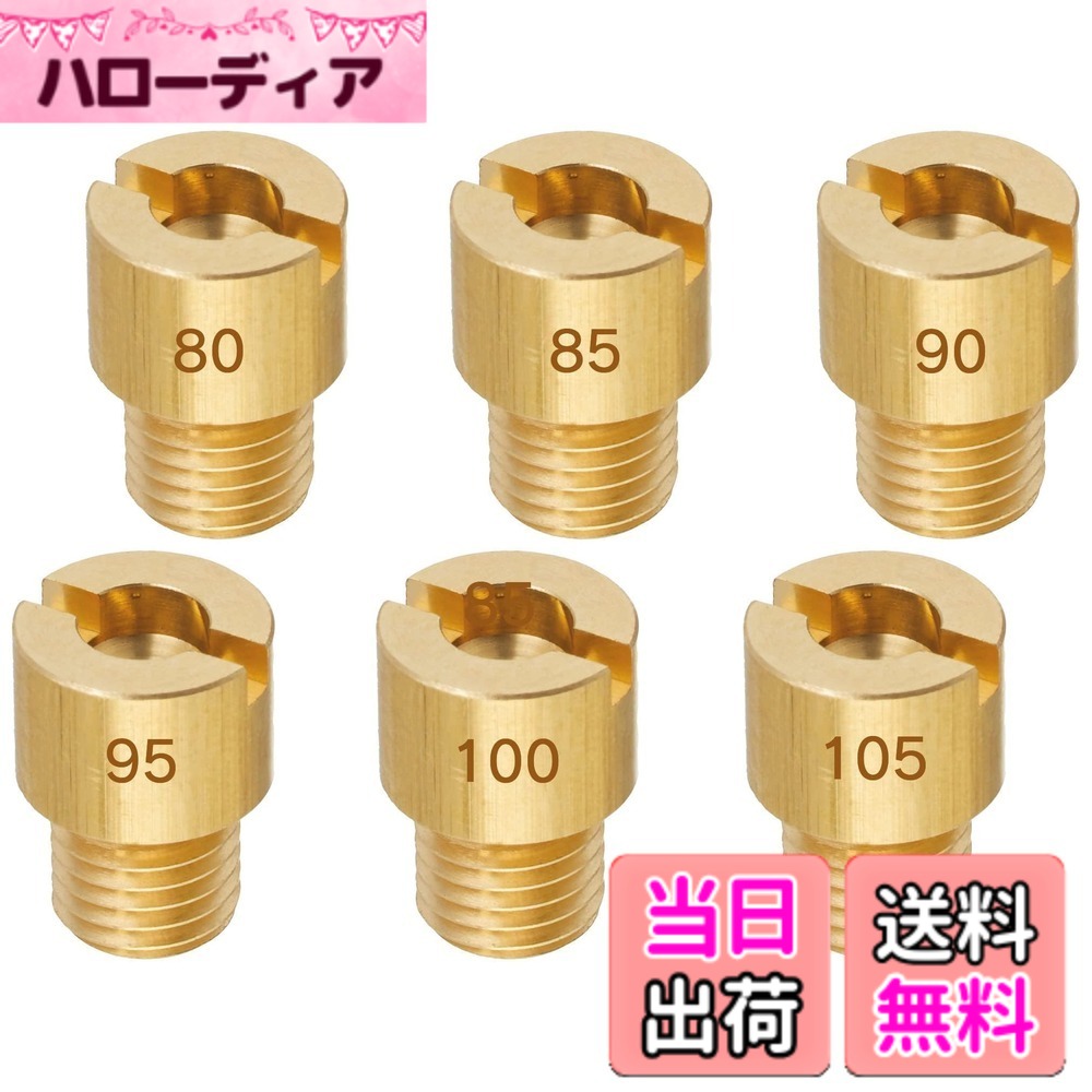 商品情報商品の説明主な仕様 【メインジェットセット詳細】メインジェット 丸特大タイプ (8X10.5) セット #80/#85/#90/#95/#100/#105 全6個。ご購入の前には、お使いのキャブレターに適合するサイズを必ずご確認ください。【サイズ】ミクニ 丸型/特大タイプ。サイズ:直径8mmx高さ10.5mm、M6xP0.75br【適合車種】アドレスV100（CE11A-100001-499999）・アドレス110（CF11A-100001-499999）・セピア/-ZZ（CA1EA/CA1EB/CA1EC/CA1HA/CA1HC）等【商品説明】中速から高速（アクセル半開-全開時）にかけて作動するジェットです。アクセル全開時にエンジンがかぶる・レスポンスが鈍る場合は、セッティングの調整が必要です。【おすすめポイント】本製品は良質な真鍮を素材としており、折れにくく変形しにくい特性を持ち、耐摩耗性・耐熱性・耐久性に優れています。さらに、番号は高い精度で刻印されているため、はっきりと見やすく、視認性と操作性の両面で使いやすくなっています。