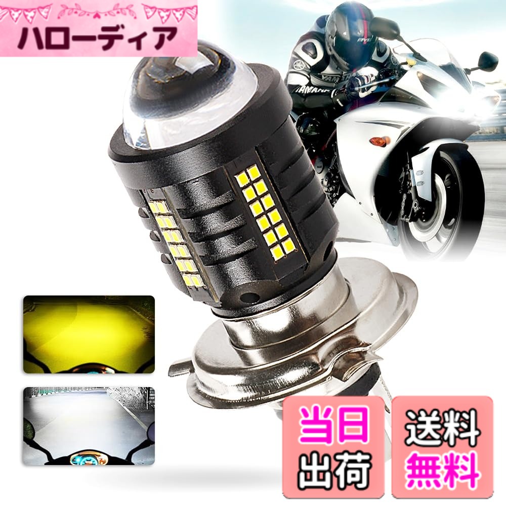 商品情報商品の説明主な仕様 【バルブ全長わずか80mm小型！】コンパクトサイズの設計をこだわり、純正のバルブと同じサイズで H4/HS1のバルブ型番に合えばポン付でOK! 3000kと6000kのアイテムをご選択頂けますので、お好みの色味をお選びくださいね-♪【製品の特徴】集光レンズ付・高輝度・低消費電力・長寿命を特長としており、瞬時に起動し、均一な発光輝度とちらつきが少なく、DC電流対応可能、しっかりとした機能性を備えています。片側の12ピースLEDチップを搭載し、5面発光合わせて360度隙間なく路面を照らします。バルブ先端に集光レンズ加工を施し、正面方向への照射を鋭い発光を実現します。【商品説明】●型番:H4/HS1　●ケルビン数:ホワイト約6000K　●材質：航空用アルミ合金　●輸入電圧：DC 12V-80V　●効率:約11W（1個分）　●防塵・防水レベル:IP67　●1年品質付　※※※注意事項：商品を購入する前、必ず手元のバルブ型番と取付スペースを確認しておきましょう。※※※【直流・交流兼用機能】オートバイ、バイク、miniバイク、電動二輪車、電動スクーター、軽自動車、4輪バイクなどに適用可能です！輸入電圧範囲：12V-80V。純正球より放熱特性を大きく改善し、良い放熱構造をサポートする基盤設計なので、酷暑の日にも、故障する事は無く毎日快適に乗られるようになりますね、楽です！【対向車にアピール効果】超高輝度で走行中の安全性を確保します。ノーマルの球と比べ明るさをアップし、夜間の走行が気持ち良くなり、完全な暗い場所、路地、田舎道などで乗られる方にはオススメです。正面から近距離まで自分の存在していることを周囲にアピールする効果ができますし、急な左右折や至近距離での車が無理な割り込みは減少するようになります。【消費電力の少ない省エネ性能】自社開発技術でLED性能を向上させた11Wの低消費電力のにハイパワーの明るさを実現。環境に配慮した省エネ性能のある製品として、走行中に負荷電流が少なく大変明るいアイテムです。使用時発電機にかかる負荷が少なくなり、放熱性が優れますし、車体に優しい明るく安心にご利用頂けます。アイドリング時は電圧低下によるちらつきが少ないです。