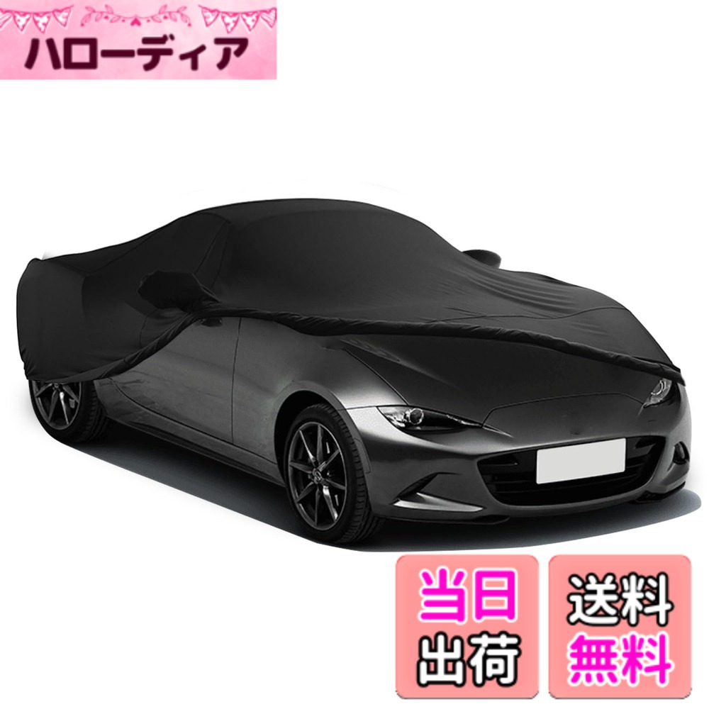 商品情報商品の説明主な仕様 【製品サイズ】この車カバー適用範囲：( 490-525) cmの長さのセダンに適しています。高品質なストレッチ素材で作られます。カバーは伸縮性が良くて、ドアミラーもよくフィットすることができます。ご注文前に必ず車サイズを確認してください【超ぴったり】フィットしておしゃれで！ストレッチ車カバーは、屋内、車庫やモーターショーなどの室内の場所に適しています。肌ざわりが良く、質感も良いですが布系を採用し、柔らかい生地が愛車を包み込みます【密着型保護】屋内カバーは、 砂、ほこりとキズを防止できます。塗装面の退色などを効果的に防ぐことができます。ボディへの影響を少なくしています。室内保管用のカーカバーですが、耐水性はありませんが、汚れても洗濯可能で室内干しで1日で乾きます【防風ベルト】風&キズ防止、風飛び防止ベルト付きますので、車体にしっかりと固定できます。収納袋を同梱しています、車カバーを折りたたんでトランクに入れて持ち運ぶことができます【品質付き】三ヶ月品質がございますので、万が一、品質不良または破損がある場合は、注文番号をメールでご連絡いただき、新品交換などの手続きを行わせていただきます。ご注意事項：サイズを選択する方法がわからない場合は、メールにお問い合わせください