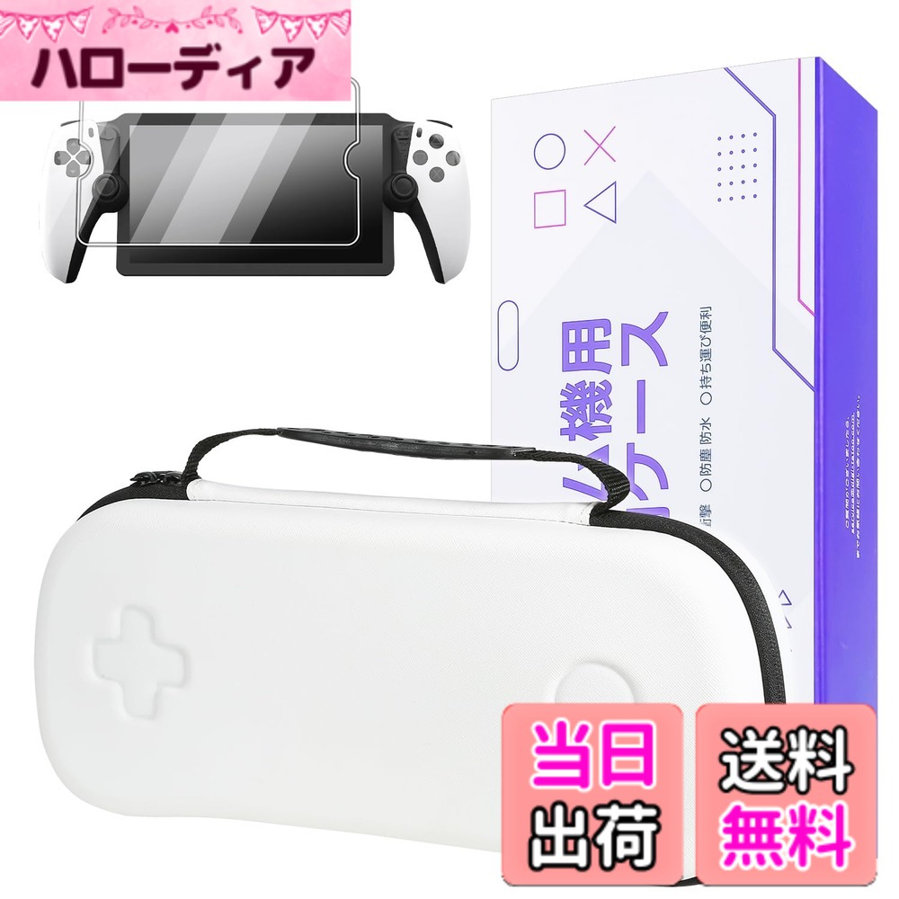 【送料無料】【収納ケース +ガラスフィルム1枚】 PlayStation Portal リモートプレーヤー専用 収納バッグ + ガラスフィルム、PS Portal トラベルキャリングケース、プレイステーションポータブル ケース - 耐衝撃、傷防止 収納ボックス バッグ (白)