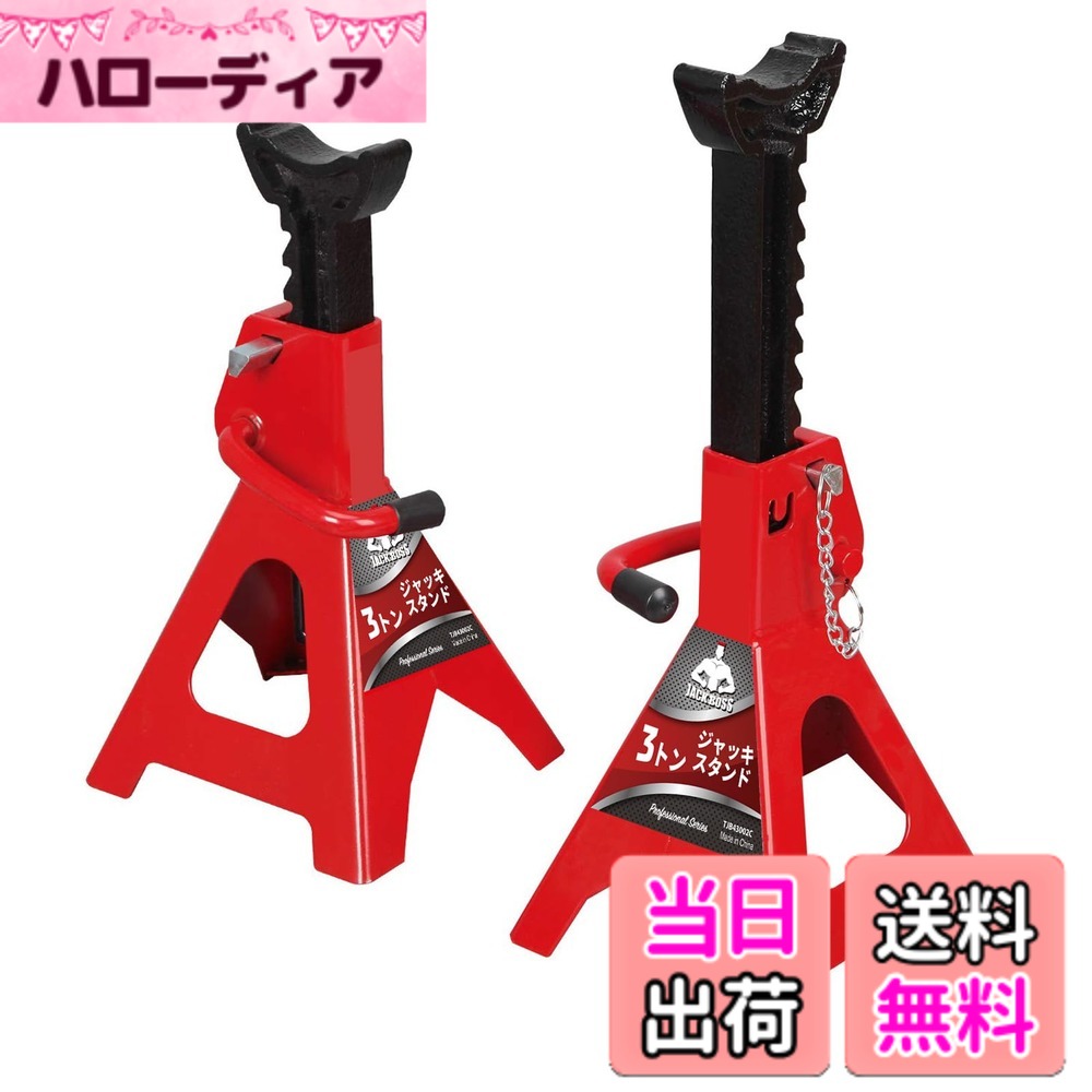 【送料無料】Jack Boss ジャッキスタンド 3t 2個セット 車馬 馬ジャッキ 10段階高...