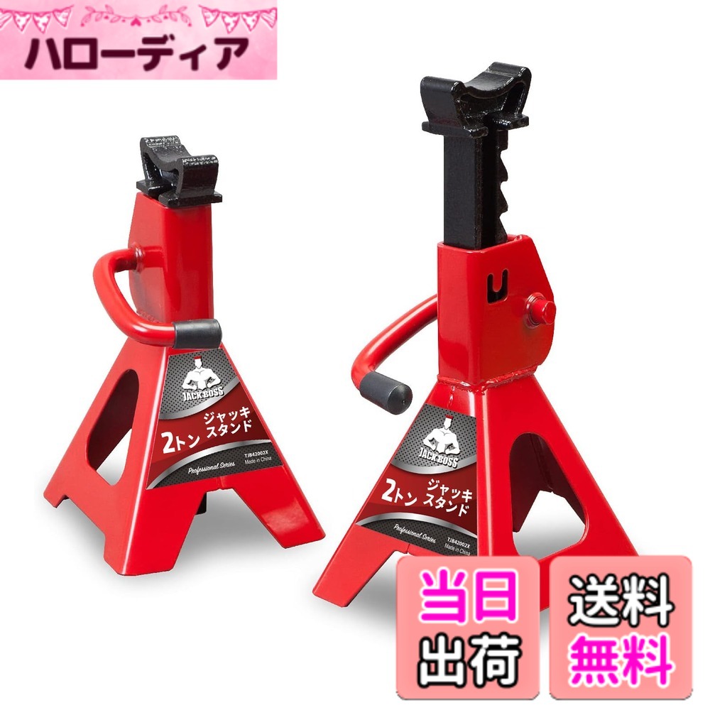 【送料無料】Jack Boss ジャッキスタンド 2t 高さ8段階調整可能 最低位250mm/最高...