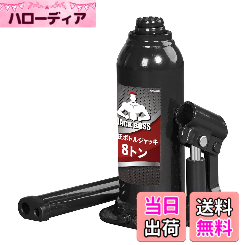 【送料無料】Jack Boss ボトルジャッキ 8t 横方向にも使える 油圧 最低位225mm/最...