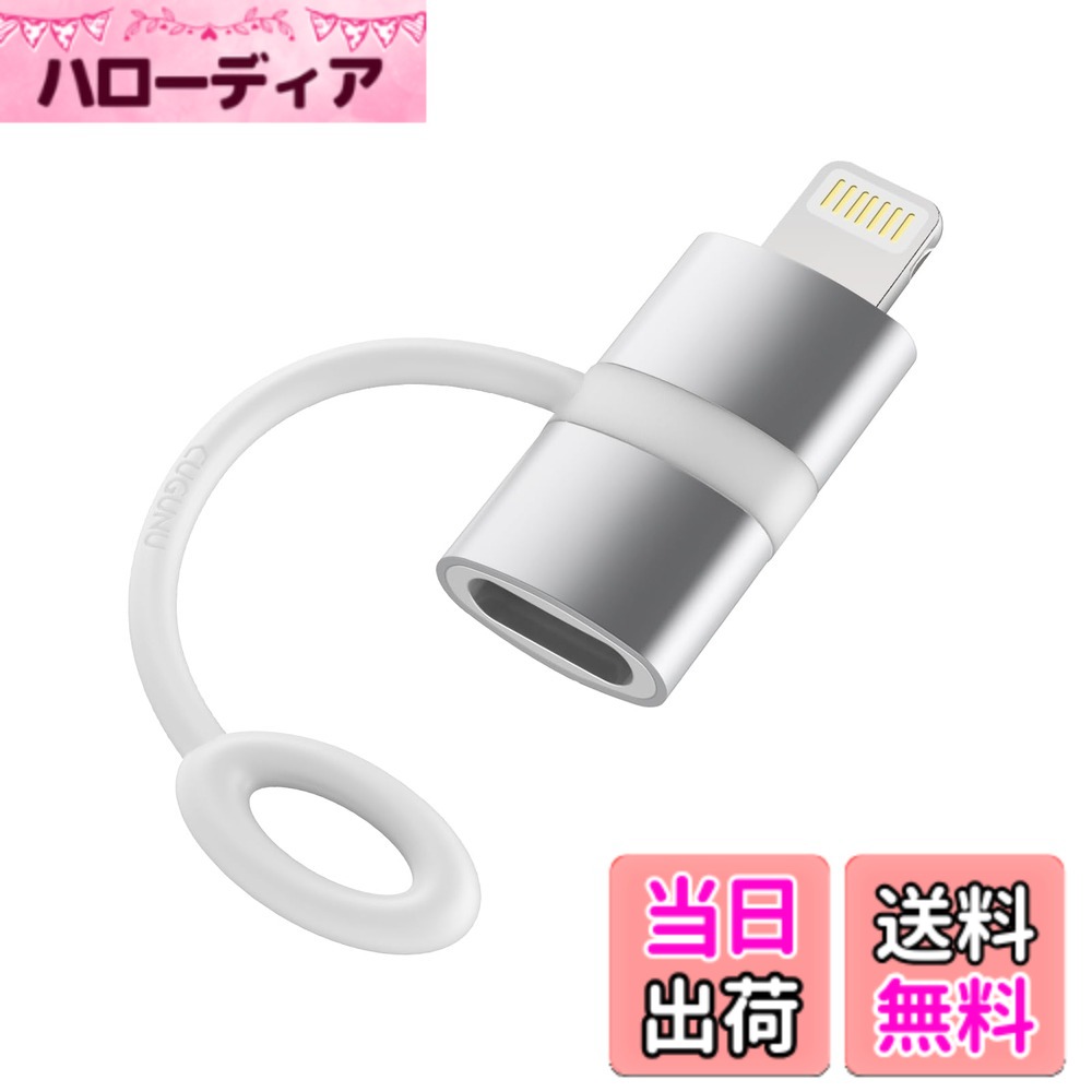 商品情報商品の説明主な仕様 【60W PD対応急速充電】：こちらのusbc ライトニングケーブル 変換アダプタはPD規格に準拠し、最大60Wの出力で急速充電を提供します。iPhoneは約15分で30%充電可能です。【高速データ転送対応】：このライトニング タイプC 変換アダプタは最大480Mbpsのデータ転送速度を実現し、iPhoneやiPadからPCへのデータ転送を高速化します。ただし、OTG機能とイヤホンには対応していません。【高品質・高耐久性素材】：アルミニウム合金素材を採用し、usb lightning 変換アダプタ cは優れた放熱性能と耐久性を提供します。コネクタ部分は精密に設計され、緩みにくい仕様です。【スマートデュアルチップ技術搭載】：内蔵されたPDチップとE-markerチップにより、このこのタイプC 変換 ライトニング アダプタは電流と電圧を自動調節し、安定した高速充電を実現します。【便利な紛失防止設計】：シリコンストラップデザインにより、ライトニングケーブル USB-C 変換コネクタはケーブルに取り付けることができ、紛失問題を解消！また、12ヶ月の期間を提供しています。製品に関して何か問題や疑問がございましたら、注文番号を書として使用し、迅速に対応させていただきます。