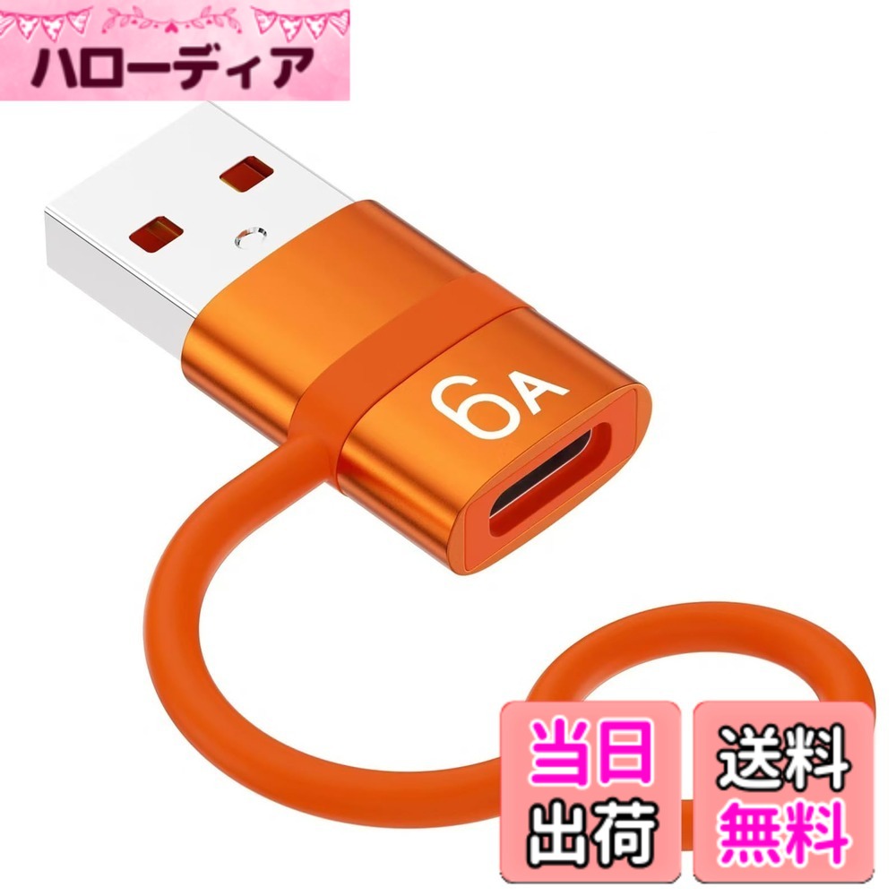 商品情報商品の説明USB 3.0 USB-C 変換アダプタ 6A 急速充電-USB A C 変換 5Gbps高速データ転送-紛失防止シリコンバンド設計-Type C 変換アダプタ CからA for PC, MacBook, iPhone 15 Galaxy S23, パワーバンク,イヤホン などに対応主な仕様 【幅広い互換性】：USB C A 変換アダプターにより、ケーブル/ハブ/ USBスティック/ハードドライブ/カードリーダー/イーサネットアダプターなどのUSB Cポートを備えたデバイスを使用してUSBーAラップトップおよびデスクトップまたはUSB充電器に接続できます。USB 変換 タイプC for iPhone X 11 12 13 14 15 Pro Max、 i Watch Series SE 7 8 Ultra、Galaxy S24 S23 S23+ S23 Ultra、S22 S22+ S22 Ultra、S21 S21+ S21 Ultra、S20 S20+ S20 Ultra、Note 10 Note 20、Pixel 7 7a 6 5 4 4a 3 3A 2 XL、その他の Type-C 対応デバイス。【6A急速充電の電流制限保護】：USB C A 変換アダプタは安全性向上のため56KΩ抵抗を採用され、通過電流を3A以下に制限し、充電とデータ転送の安全と持久を確保できるし、デバイスを短絡、過充電、過熱などからしっかり守れます。コネクタ部にメッキ加工を施した端子もデバイスにピッタリ嵌り、脱着耐久性も抜群です。規定の電流内で使用してください。【安心な品質】：は12ヶ月の期間を持っています。もし何のご不明点とご問題がございましたら、お気軽に弊社にメールでご連絡ください。是非24時間以内に敏速に対応して致します。【QC3.0 6A急速充電と5Gbps高速データ転送同期】：USB C 変換アダプタはQC3.0および2.0、AFC、FCP急速充電テクノロジーをサポートし、デバイスに5V / 3A、9V / 2A、12V / 1.5A [MAX 18W] の電力を供給します。更に、ハイエンドチップセットとUSB Type C 3.0技術を採用して、両方のコネクタが最大5Gbpsの転送速度をサポートしており、大容量のHD映画や仕事ファイル、記念写真などを数秒で転送できます。【USB 3.0 Type C to USB 3.0 変換アダプタ】：USB-C(メス)からUSB-A(オス)のUSB変換アダプターです。USB Aポート経由で、Type Cインターフェースを備えたスマホ、タブレット、HDD、USBメモリなどその他のUSB機器をPCやACアダプターに簡単に接続できます。 USB-Cへの過渡期に重宝する変換アダプターです。※ Windows10システムの場合、USB-Cイヤホンにも使用可能で音楽再生とマイク機能がサポートしており、ほかのシステムに非対応です。（ご注意：このUSB変換アダプターはApple Magsafeとビデオ信号の送信を対応しません。また、USB-C HUBを使用すれば信号損失可能性があります。）【高品質の素材構成】このusb type c a変換アダプターは最新の2024年風のデザインです。また、ラバーリング構造により、USB Cケーブルにアダプターを接続することができ、紛失防止に役立ちます！アルミニウム合金のシェルは頑丈で美しい！30,000+回の抜き差し実験後も、普通に使用できます！紛失防止ストラップ付いているためUSB変換アダプターをキーチェーンに取り付けて紛失を防げ、スマホ、鍵やいろんなところに掛けられます。小型と軽量で収納しやすくて、旅行中、自宅、職場などで持ち運びが簡単です。弊社の製品を信頼してください！