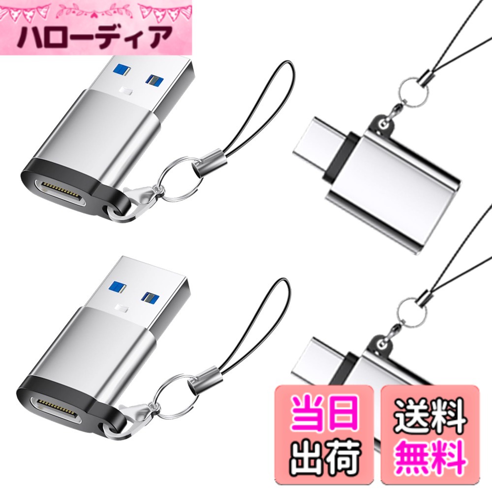 商品情報商品の説明USB A C 変換アダプタ, 4パック、Thunderbolt 4/3対応オス-メスUSB-Aコンバータ、MacBook iPhone 15 Galaxy S24、ノートパソコン、タブレットなどに対応するType-C to USBヘビーデューティアルミOTGケーブル主な仕様 高速データ転送 - USB C - USBアダプタはUSB 3.0を採用しています。5Gbpsの転送速度はUSB 2.0より10倍速く、速度損失なしでファイルをコピーできます。USB Aデータケーブルを最大限に活用できます。また、あなたのBluetoothレシーバを生き続ける。(理論速度：625MB/秒）柔軟で堅牢な構造 - USB-Cポートには滑り止めビットが付いており、簡単に接続できます。摩耗や損傷を防ぐナイロン編組とストレインリリーフが長寿命をします。頑丈で傷のつきにくいアルミニウムシールドが放熱性を高め、コンポーネントを保護します。比類ない互換性 - オスType-C - メスUSBコンバーターは、iPhone 15 / 16 Plus Pro Max, MacBook Pro 2023/2022/2021、MacBook Air 2023/2022/2021、Galaxy S24/S23、Surface Book、またはUSB-C/thunderbolt 3ポートを備えたその他のスマートフォン/ノートパソコン/タブレットに対応します。(注：お使いのデバイスがOTGに対応していることをご確認ください。）brON-THE-GO - プラグ＆プレイ、ドライバー不要。ウェブカメラ、マウス、Blue-too-thレシーバー、キーボードを接続する際に、シームレスなユーザー体験を提供します。小型のOTGアダプタで古いガジェットを生き返らせましょう。コンパクトサイズで場所を取らず、旅行に最適です。brUSB Type C - USB 3.0アダプター2個入り、年中無休のカスタマーサポート付き。ご不明な点がございましたら、お気軽にお問い合わせください。弊社は製品とお客様をサポートいたしますので、ご安心ください。