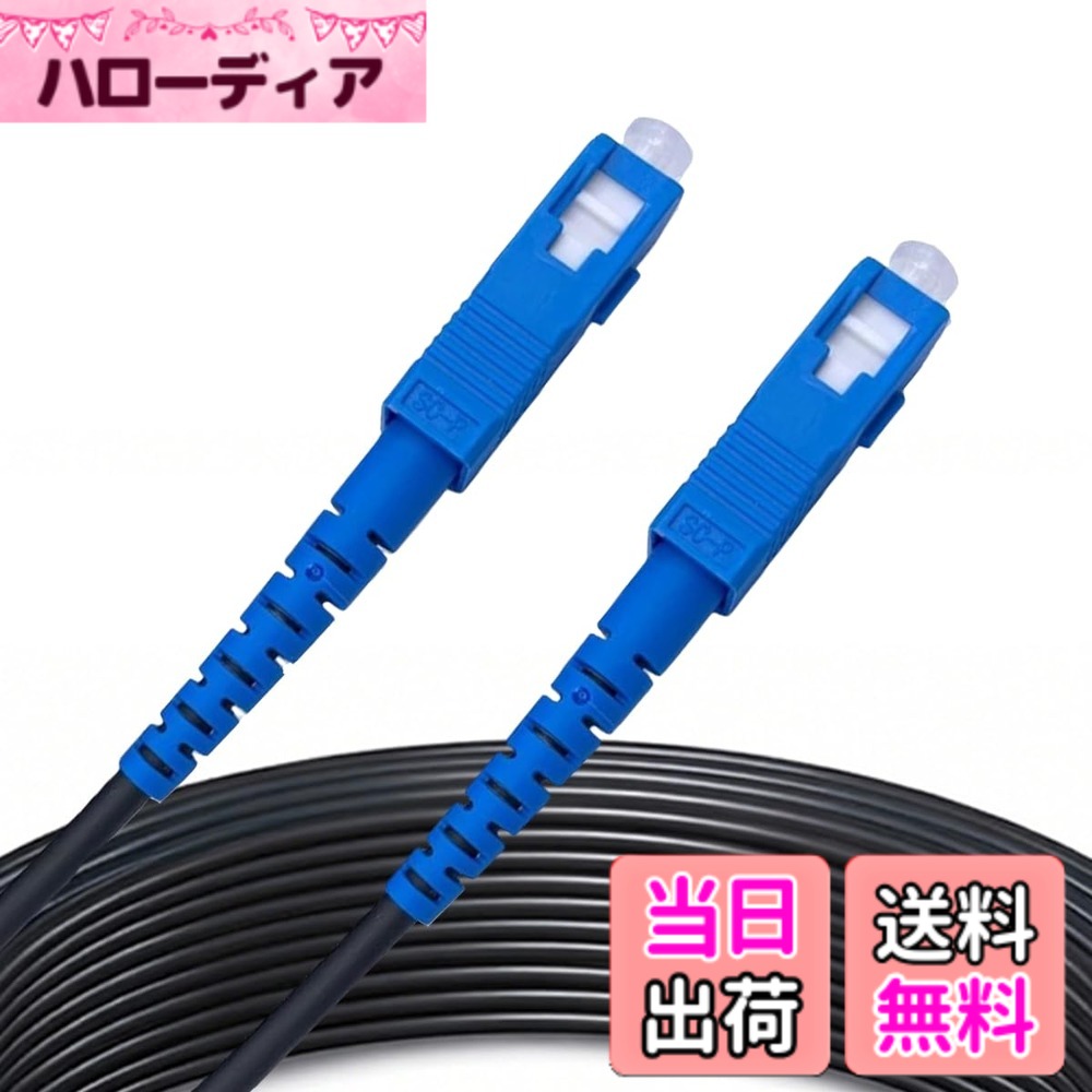 商品情報商品の説明主な仕様 高品質単心光ファイバー：SC/UPC -SC/UPC 単芯 OS2、9/125μm G657A2 規格に対応、安定した信号伝送と高速通信を実現。屋内・屋外兼用設計：外径5.0mmで柔軟性があり、住宅内配線や屋外配線の両方に対応可能。優れた互換性：NTT、KDDI、SoftBankなどの光回線ルーターやONUに対応。挿入損失小、信号減衰を抑え、安定した高速通信をサポート。安全・耐久性重視：LSZH材質採用、低炭素・無毒、耐寒・耐熱性能が高く、長期使用でも安心。