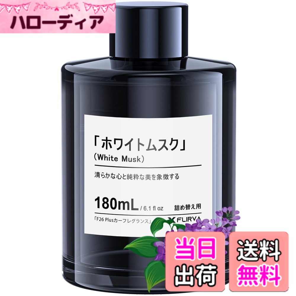 【送料無料】【従来比+135mL！180mL 増量版】FLIRVA 車 芳香剤 F26 Plus/F26 Pro/F26/CF3/F39/CF12特製カーフレグランス 180mL詰め替え ホワイトムスクの香り 天然植物抽出物 長持ち 車 消臭 ディフューザー Car Fragrance